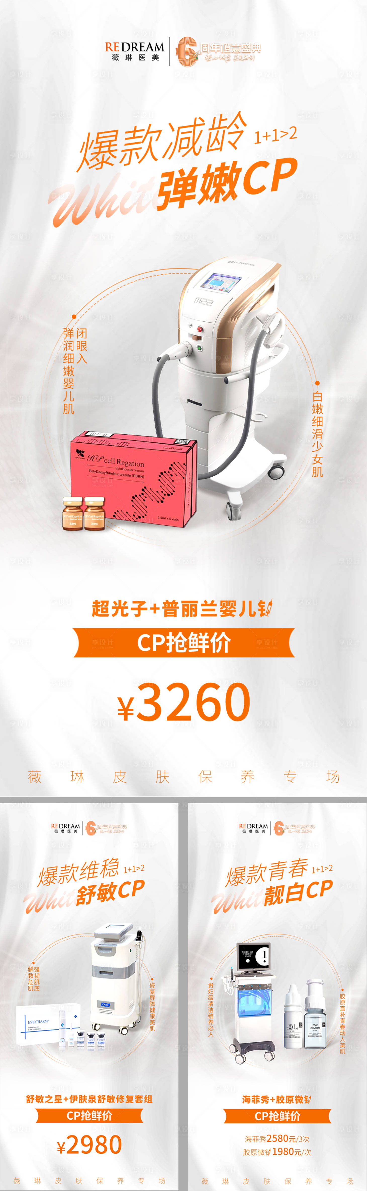 源文件下载【享设计】搜索编号：95370011769643018【医美仪器专场系列海报】