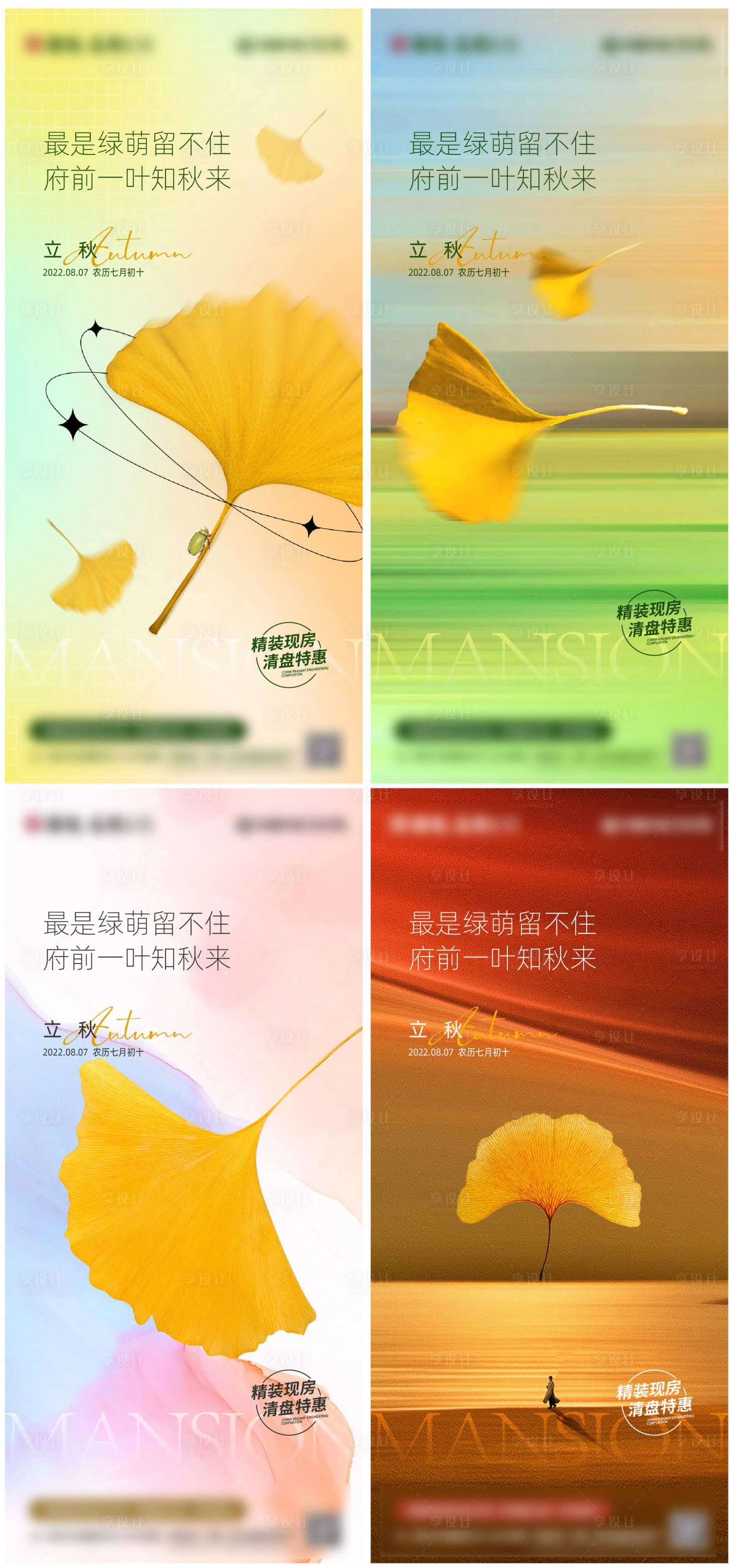 源文件下載【享設計】搜索編號：76750011569096534【地產立秋系列海報】