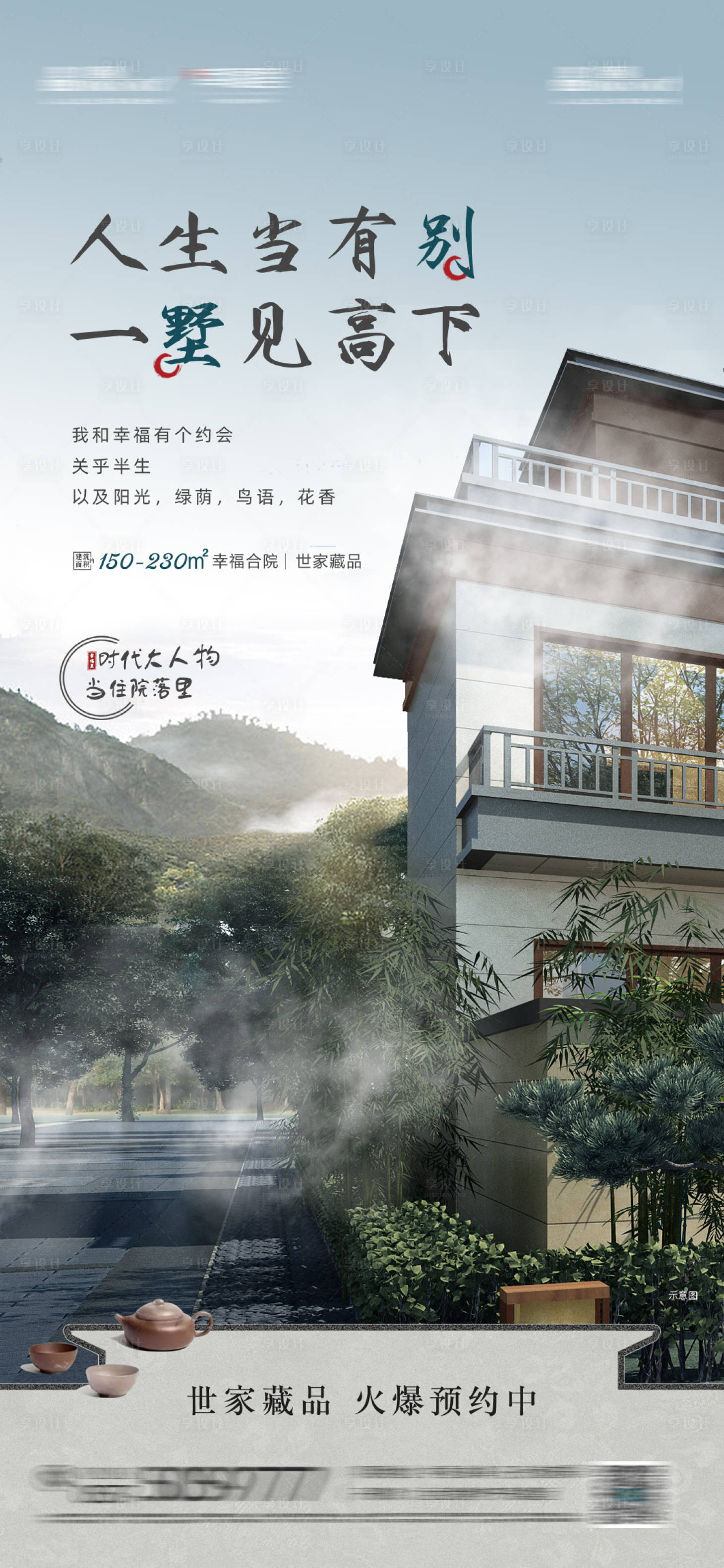 源文件下载【享设计】搜索编号：96520011774441223【别墅院子价值点加推海报】