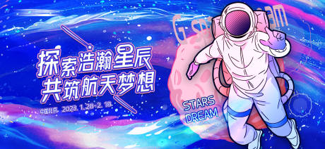 源文件下載【享設計】搜索編號：49930011688991527【探索星辰共筑航天夢海報】