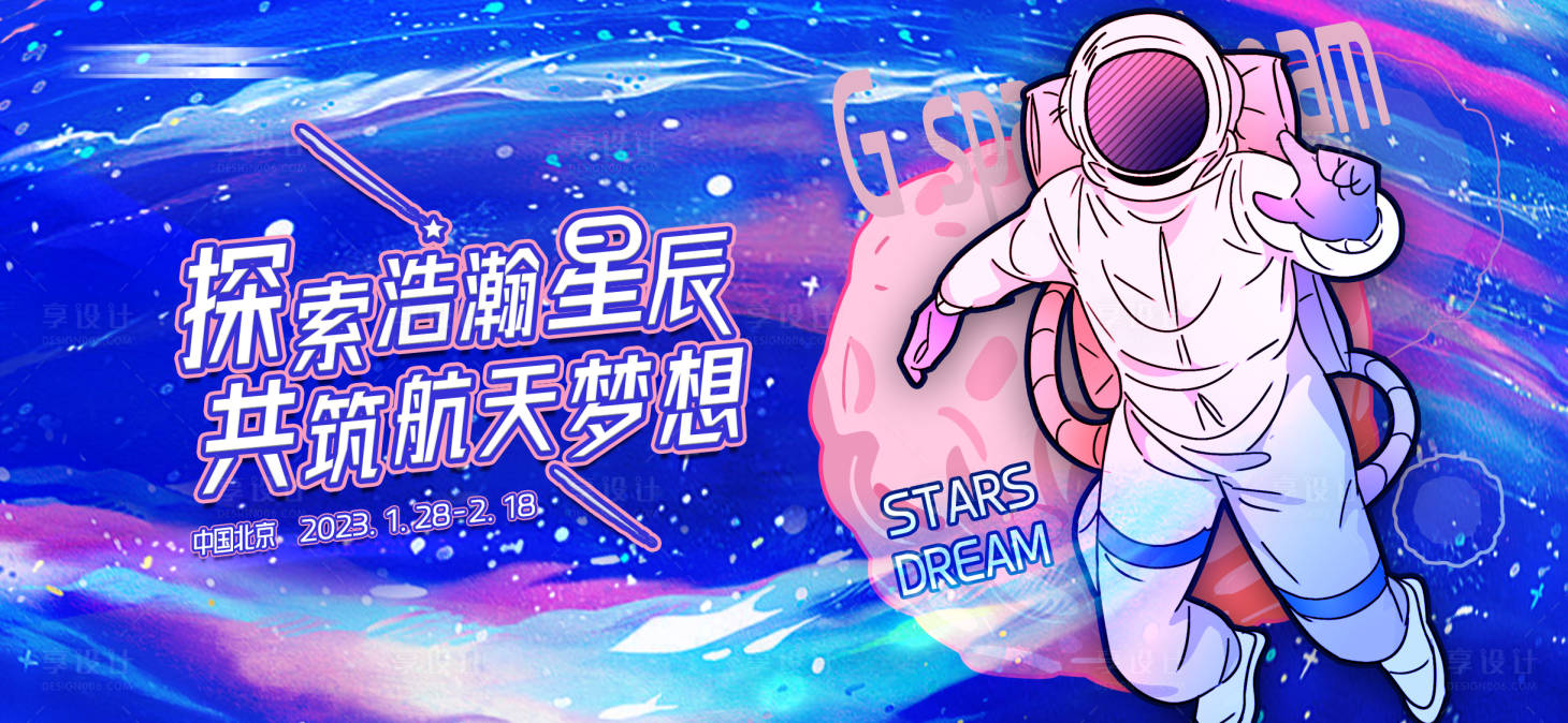 源文件下载【享设计】搜索编号：49930011688991527【探索星辰共筑航天梦海报】