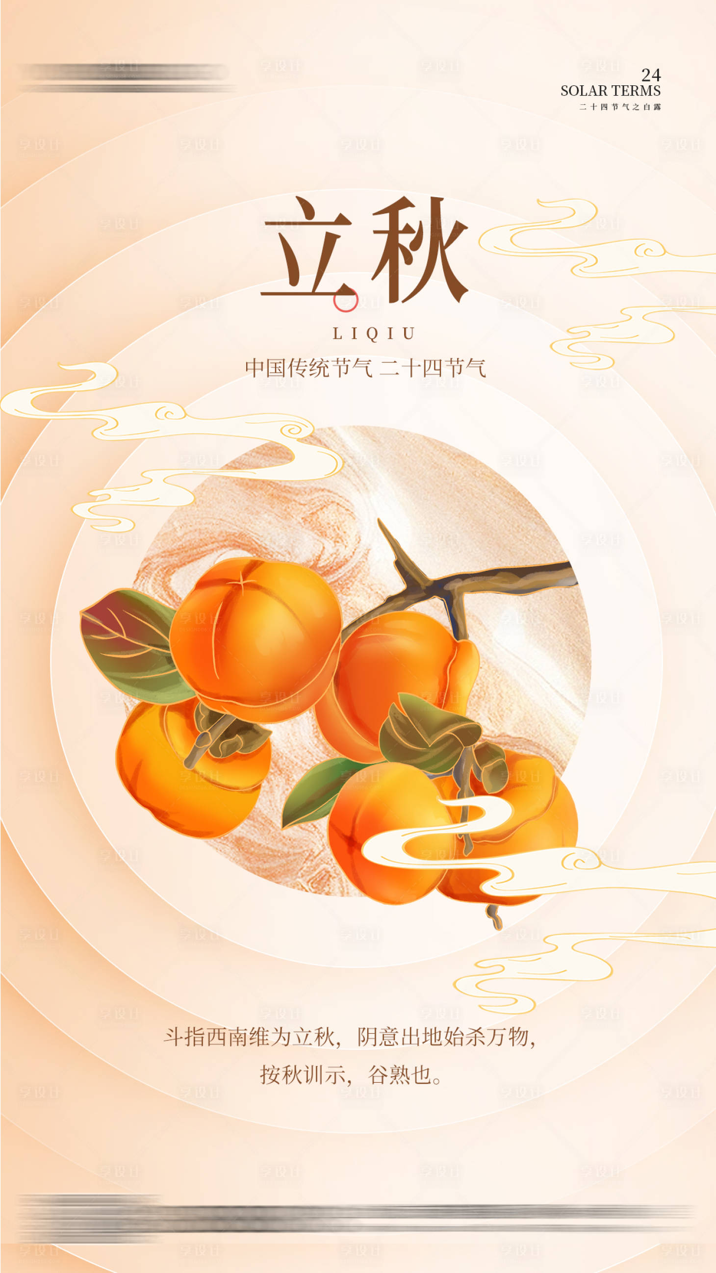 源文件下載【享設(shè)計(jì)】搜索編號：20700011869858935【二十四節(jié)氣立秋手機(jī)海報(bào)】
