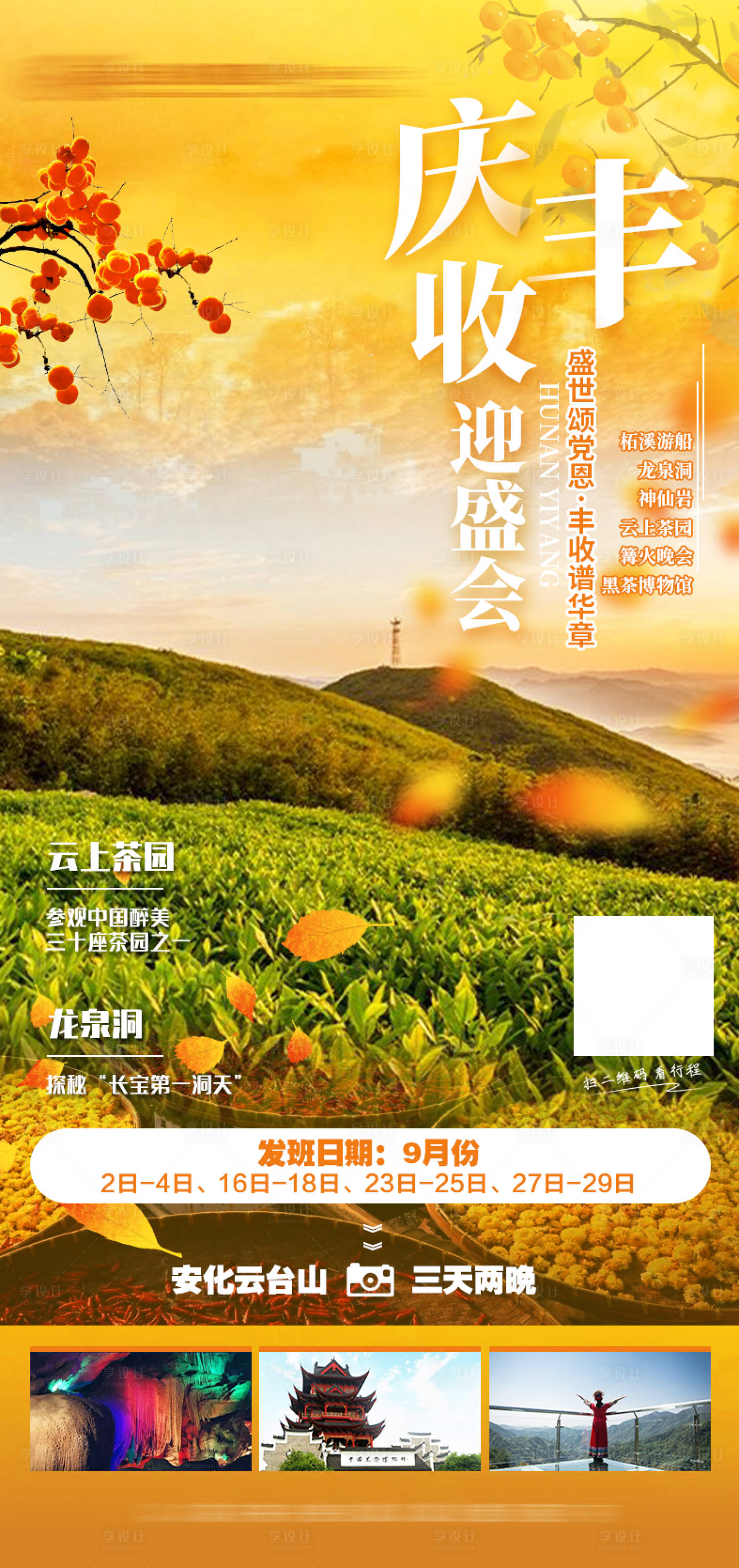 源文件下载【享设计】搜索编号：48800011862458750【金秋旅游海报】