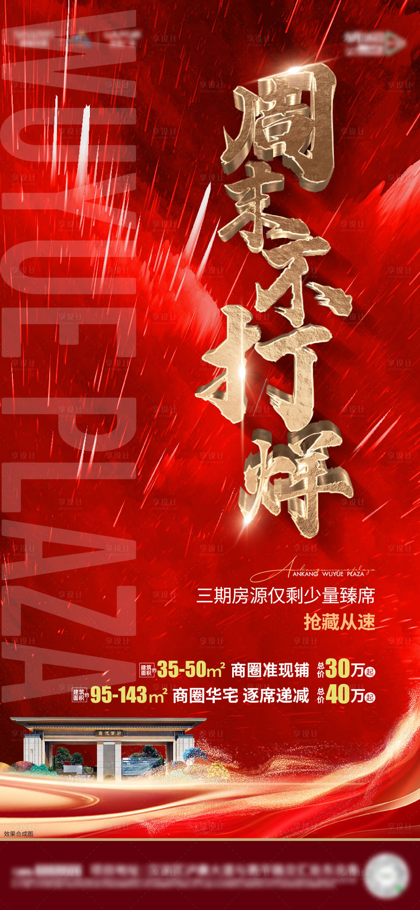 源文件下載【享設計】搜索編號：77650011728295509【地產熱銷紅金海報】