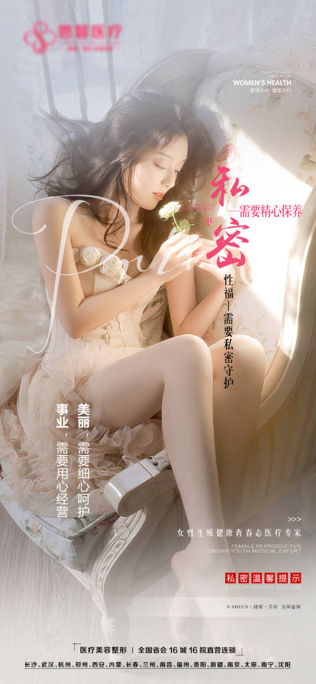 源文件下載【享設(shè)計(jì)】搜索編號(hào)：68570011890087881【醫(yī)美女性私密海報(bào)】