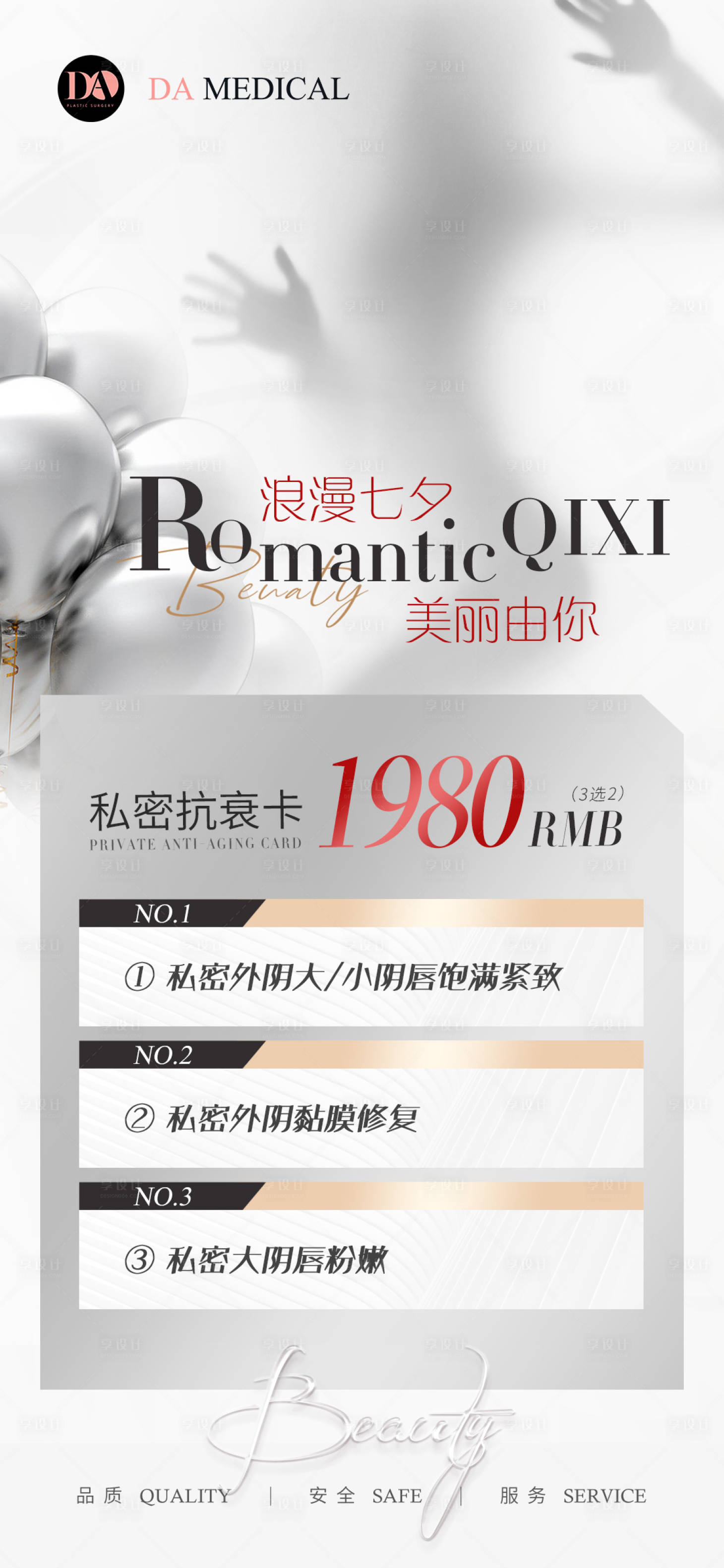 源文件下载【享设计】搜索编号：78230011535411126【医美私密活动海报】
