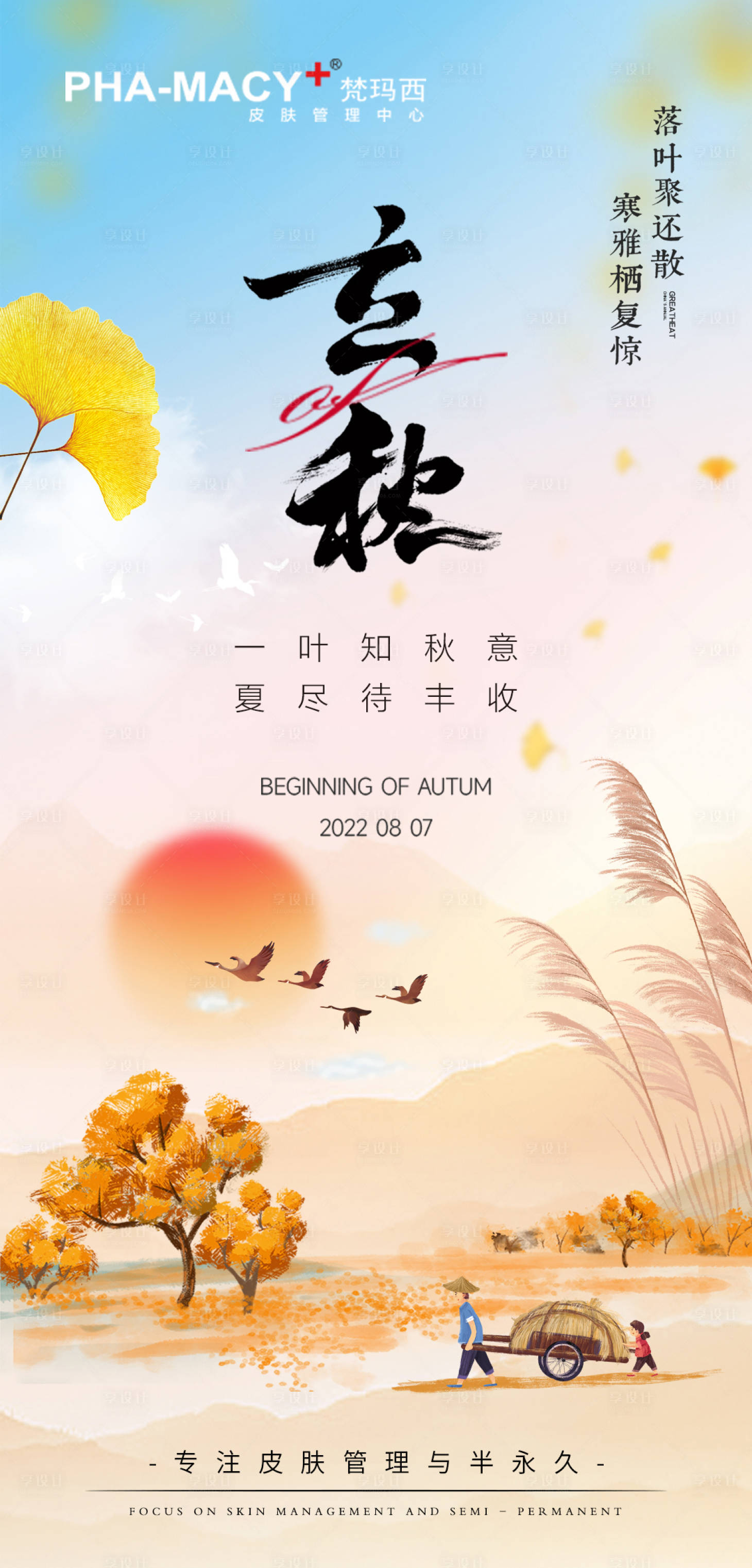 源文件下载【享设计】搜索编号：82450011387734531【二十四节气立秋】