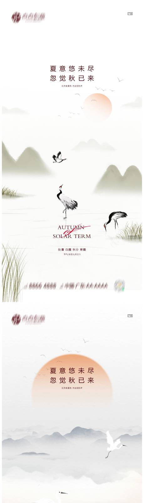 源文件下载【地产处暑白露秋分寒露系列海报】编号：62880011824951887