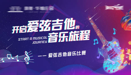 源文件下载【吉他暖场活动背景板】编号：33760011438578033