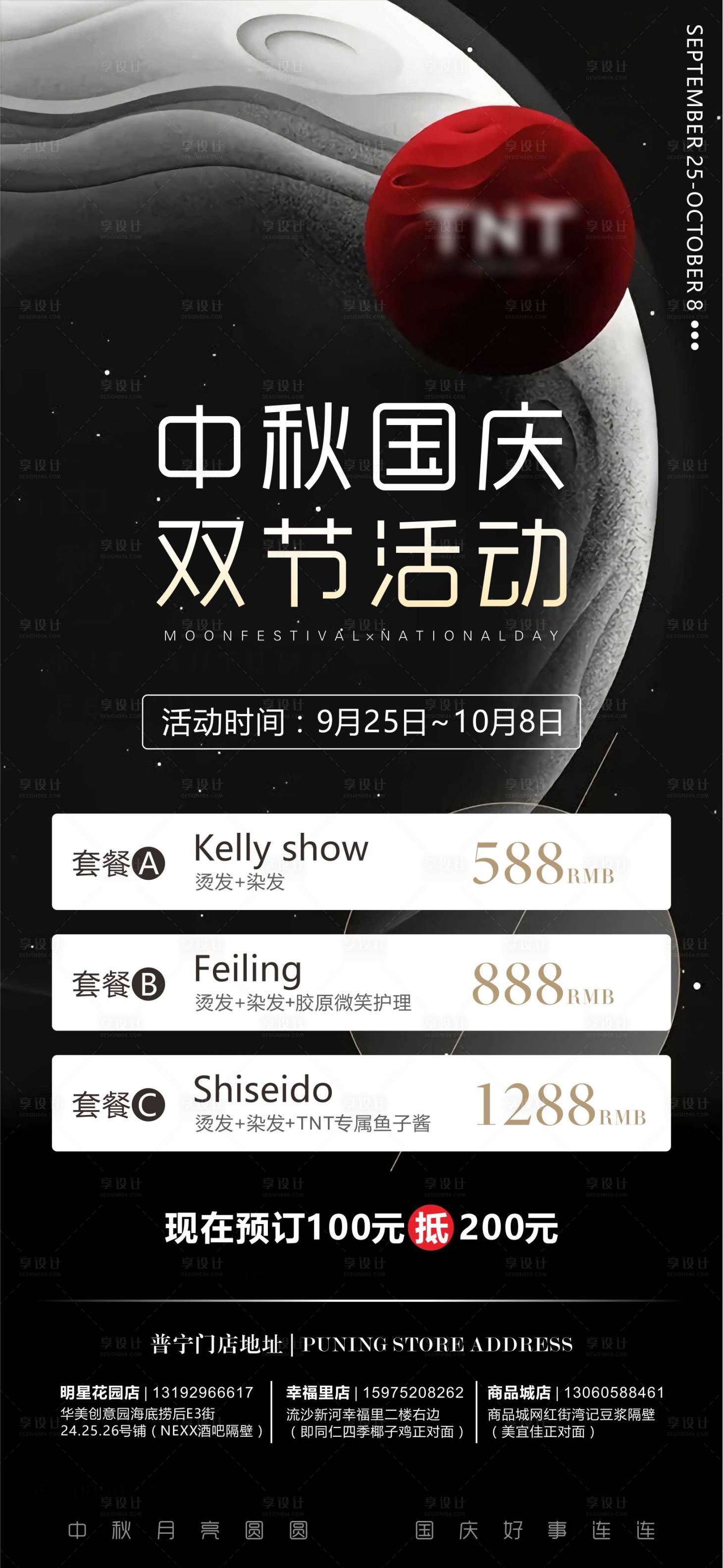 源文件下載【享設計】搜索編號：13040011615247876【美發中秋國慶節日海報】
