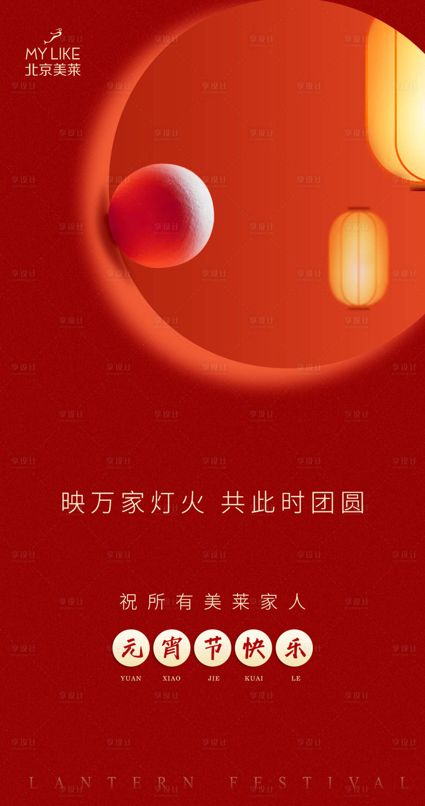 源文件下载【享设计】搜索编号：48290011807879152【元宵节喜庆海报】