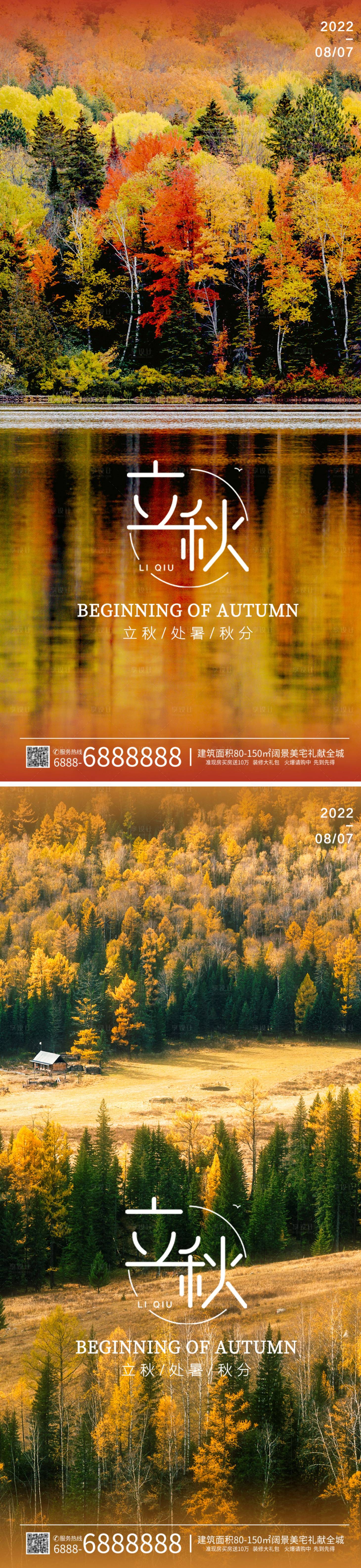 源文件下载【享设计】搜索编号：90770011444802820【地产立秋节气系列海报】