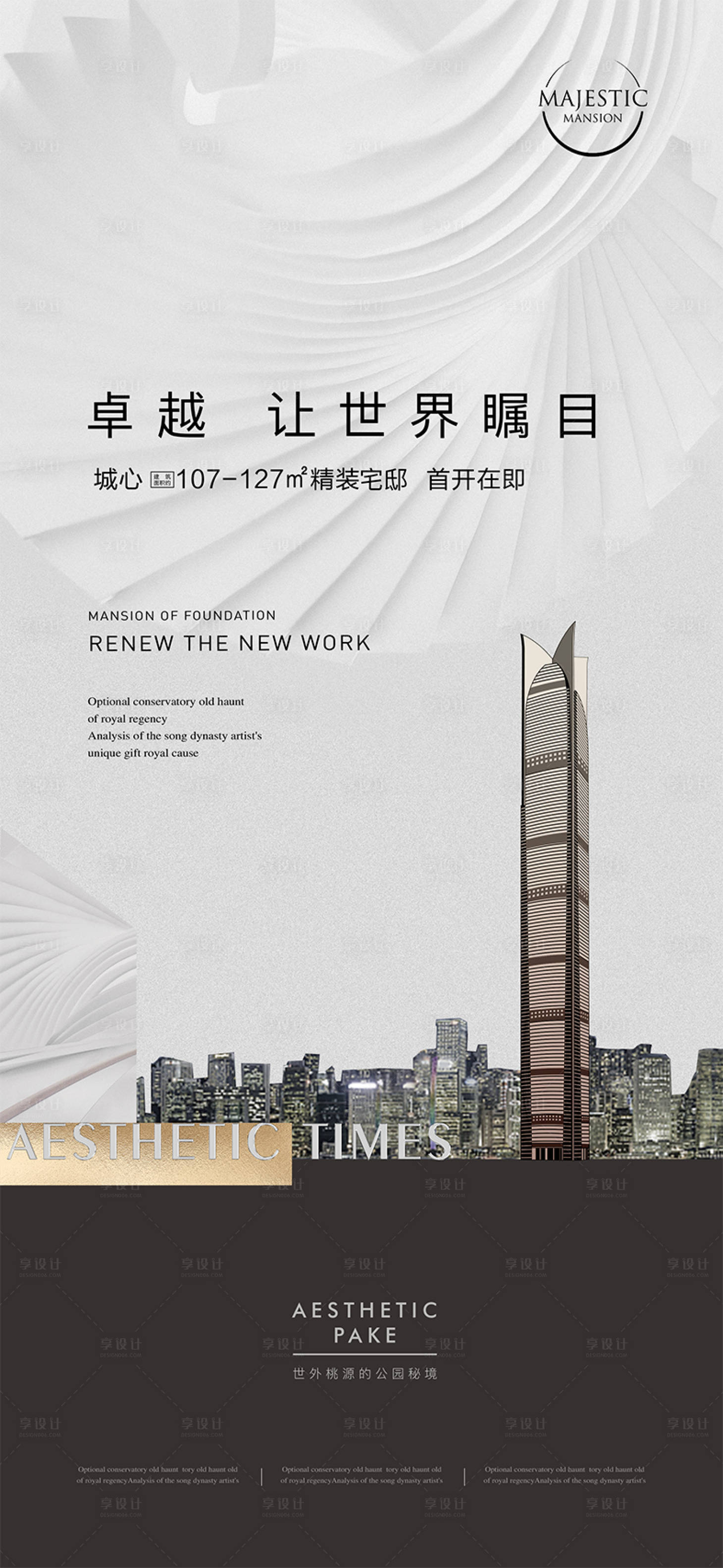 源文件下载【享设计】搜索编号：48670011471543819【地产城市中心豪宅价值点海报】