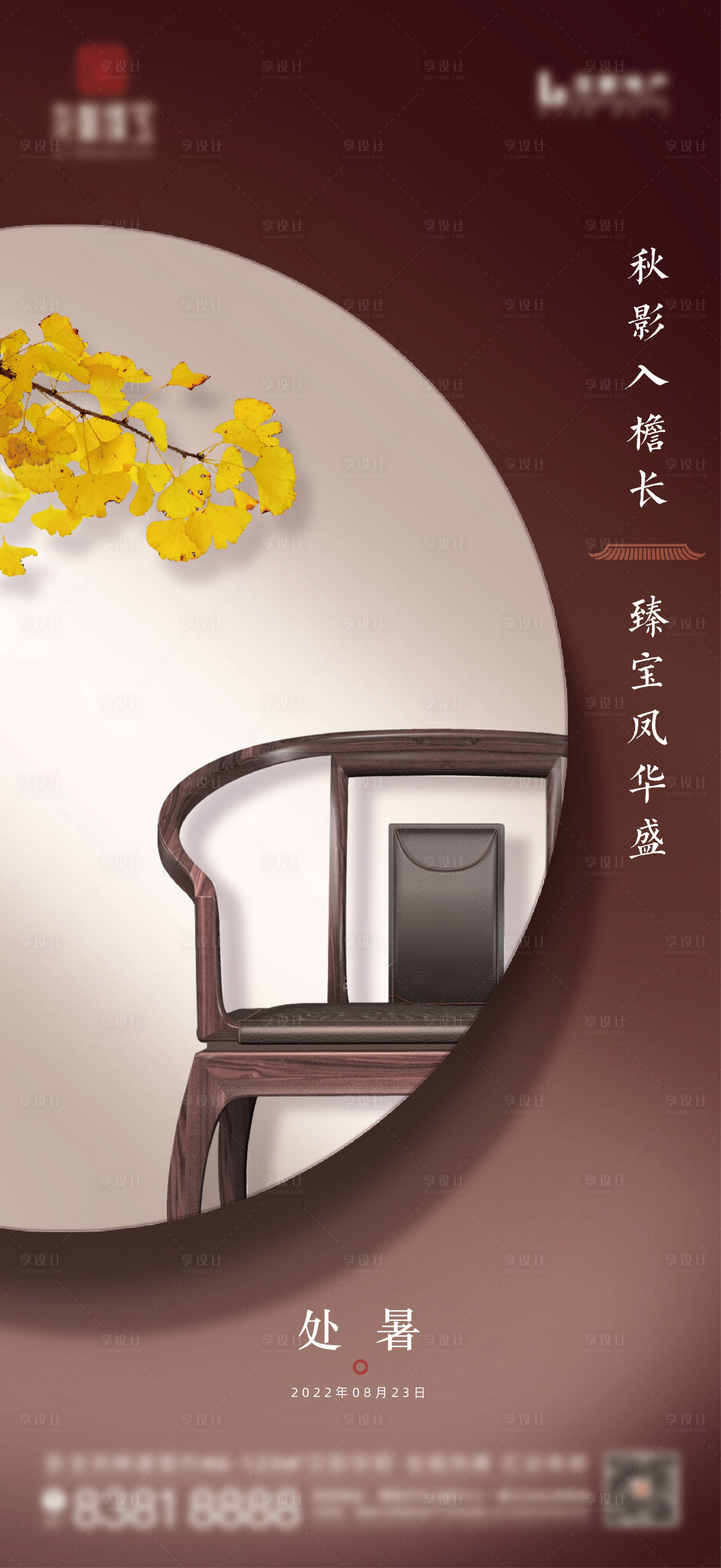 源文件下载【享设计】搜索编号：83070011764336879【地产处暑节气海报】