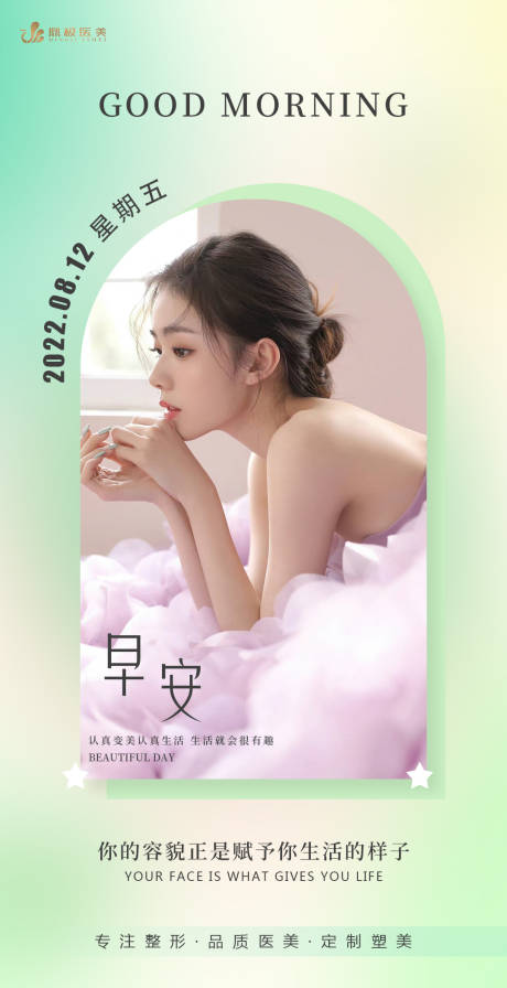 源文件下载【医美早安图海报】编号：64490011587245436