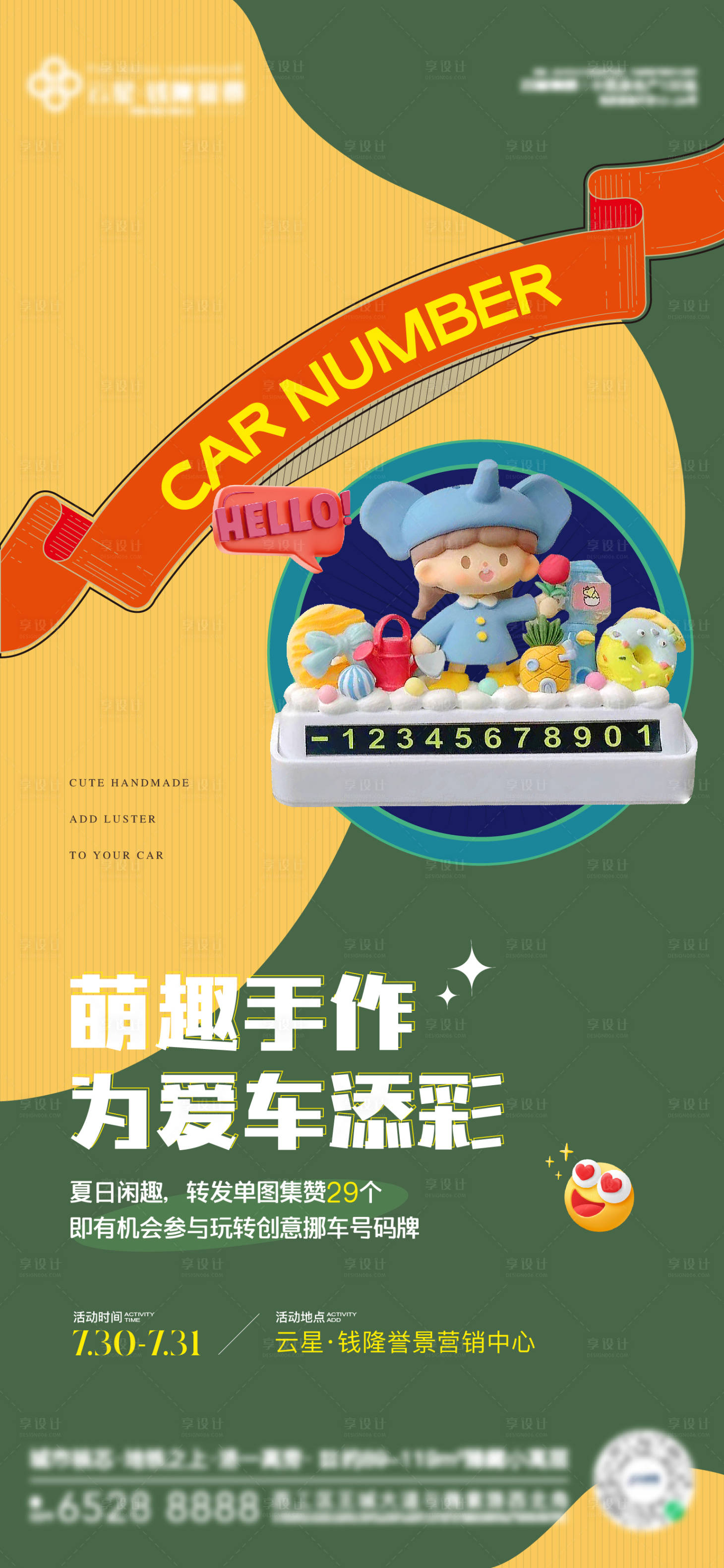 源文件下載【享設計】搜索編號：47470011737296456【網紅兒童停車牌diy活動單圖】