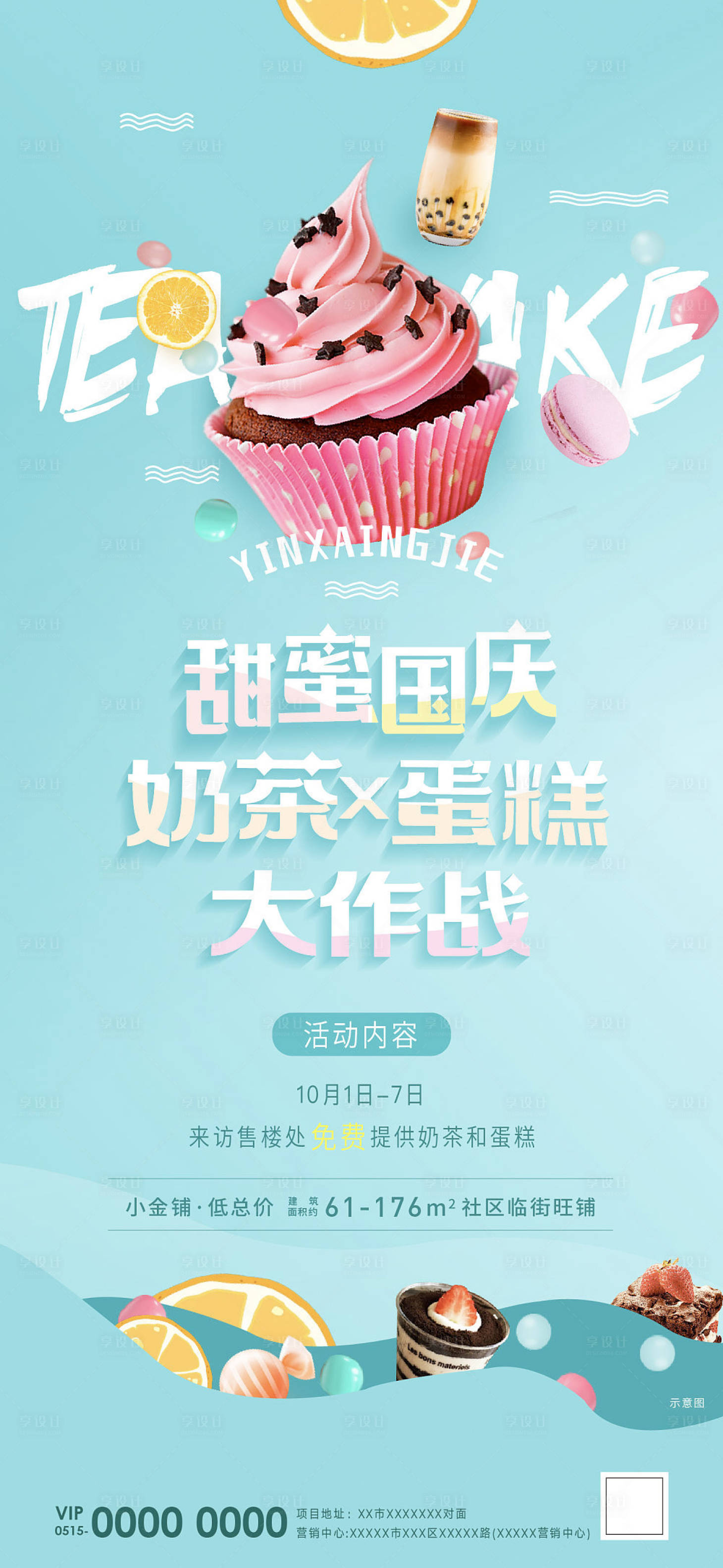 源文件下载【地产送奶茶暖场活动刷屏】编号：81620010885944556