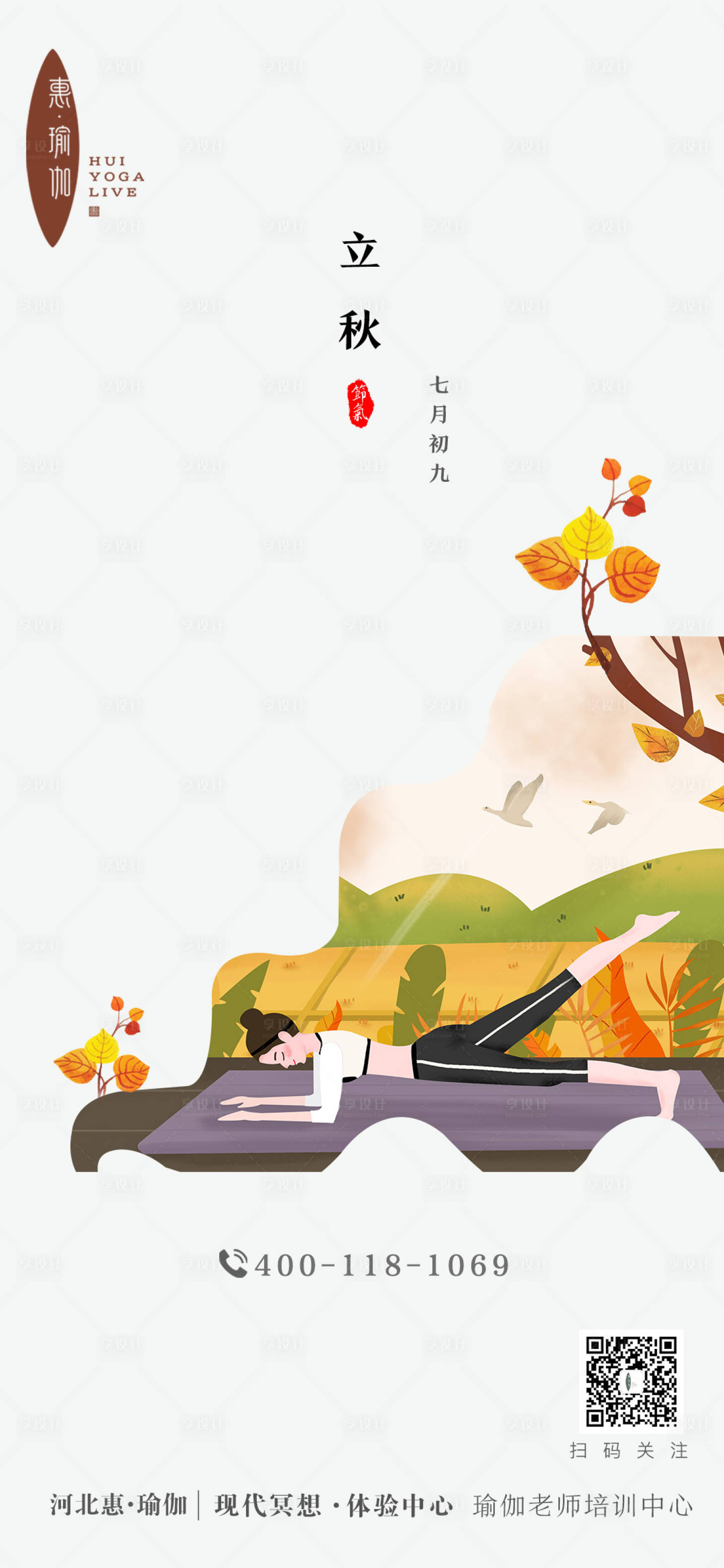源文件下载【享设计】搜索编号：78270011477848753【瑜伽立秋海报  】