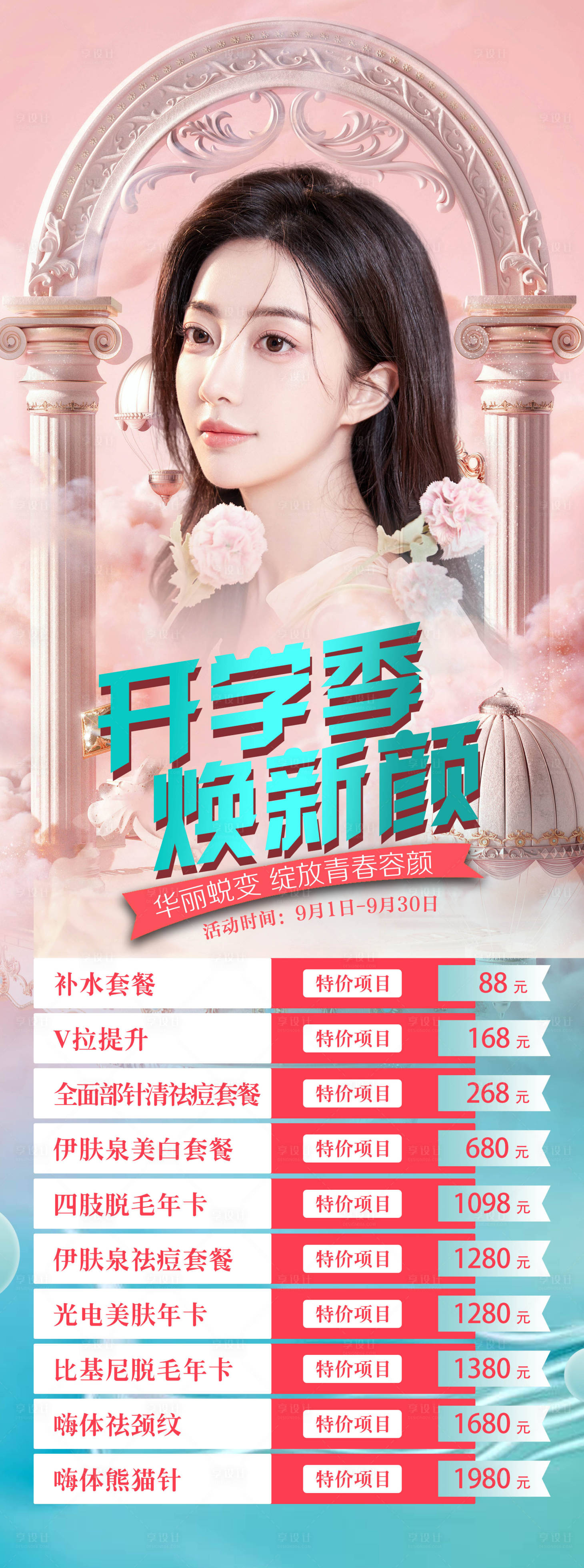 源文件下载【开学季焕新颜海报】编号：16720011515006744