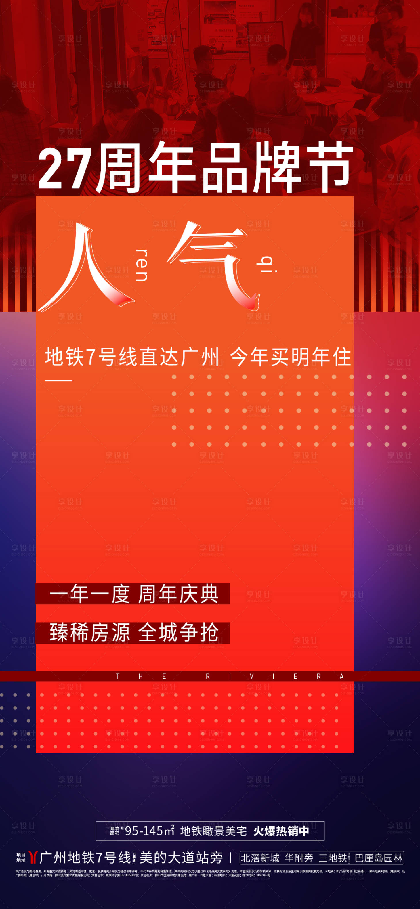 源文件下载【享设计】搜索编号：95420011648852019【地产热销缤纷海报】