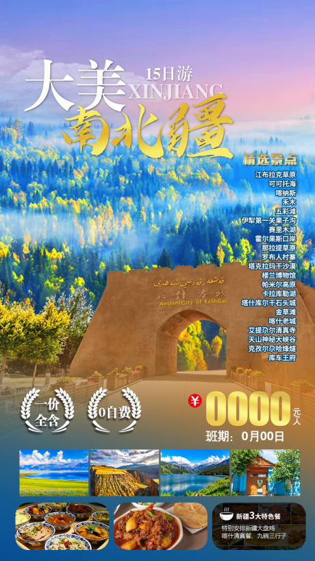新疆旅游移动端海报