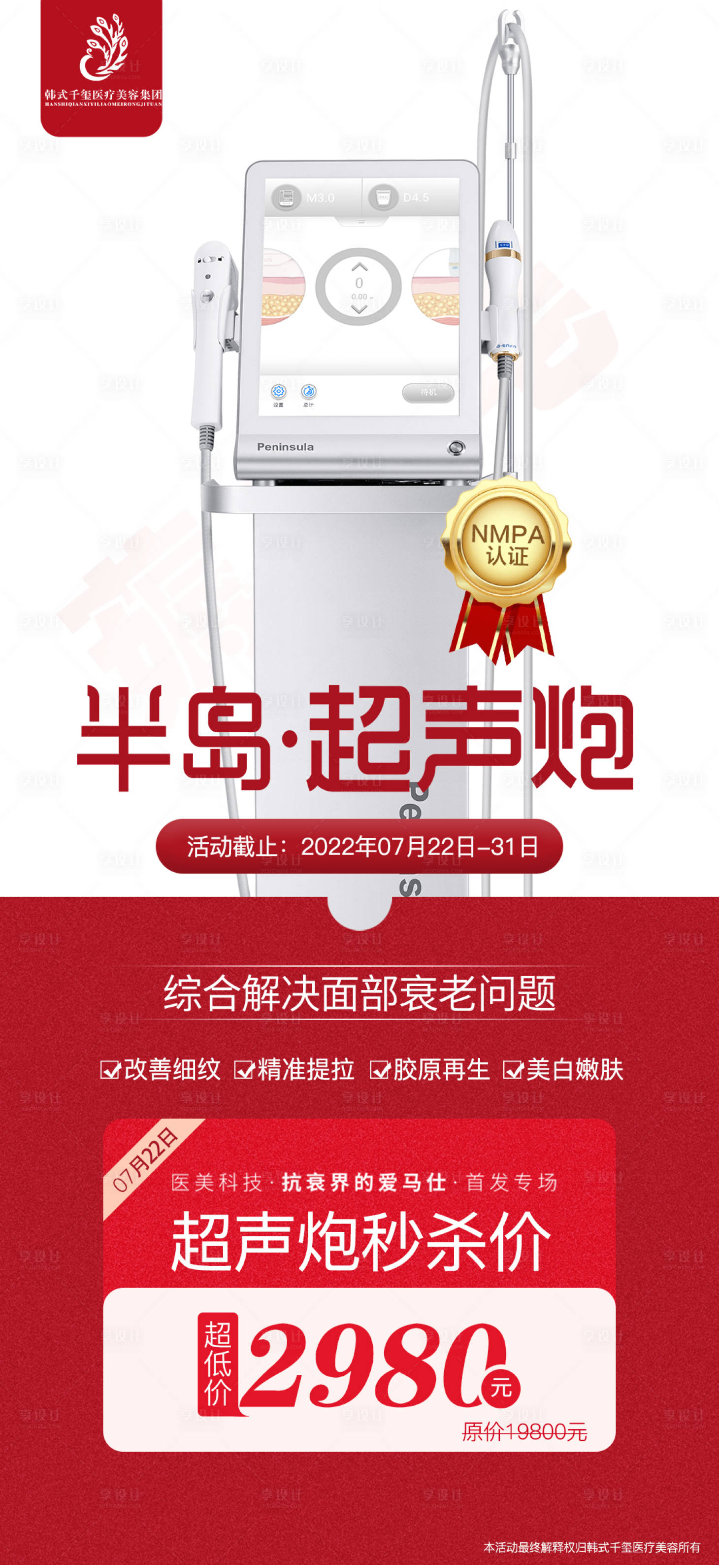 源文件下载【享设计】搜索编号：26900011465846290【半岛超声炮价格活动海报】