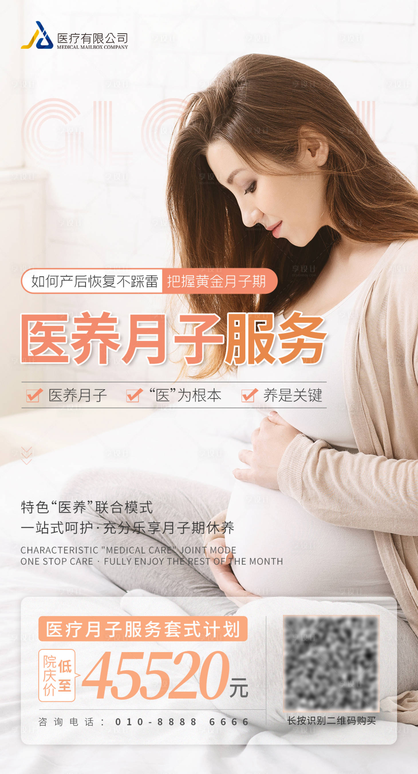 源文件下载【医疗月子海报】编号：33290011881807560
