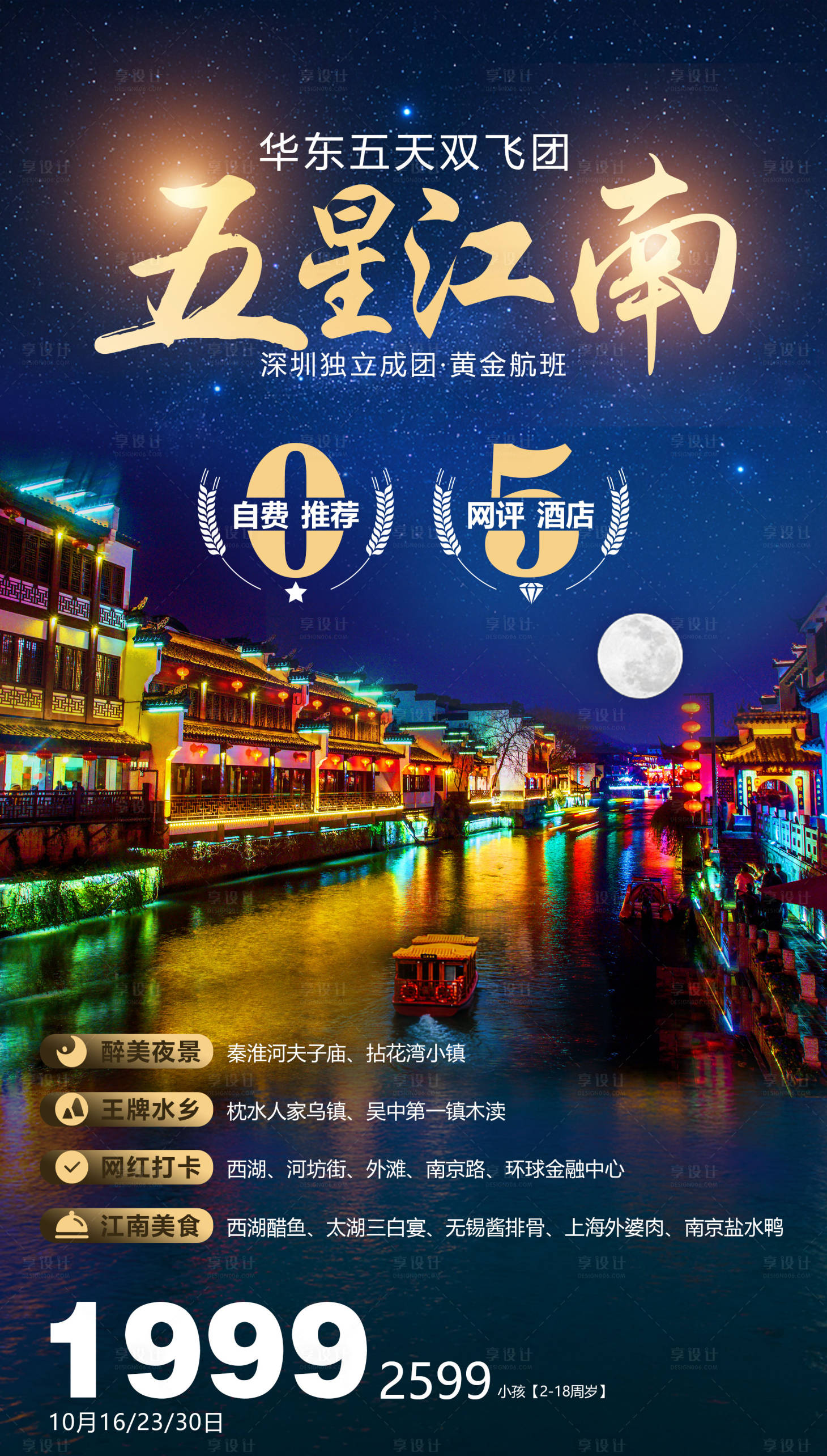 源文件下載【享設計】搜索編號：20990011414525731【華東江南水鄉旅游海報】