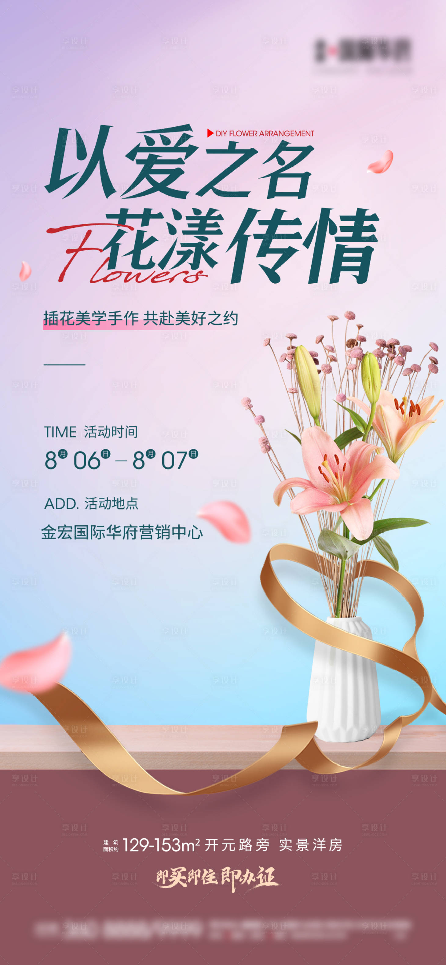 源文件下載【享設計】搜索編號：39110011736746489【地產插花暖場活動】