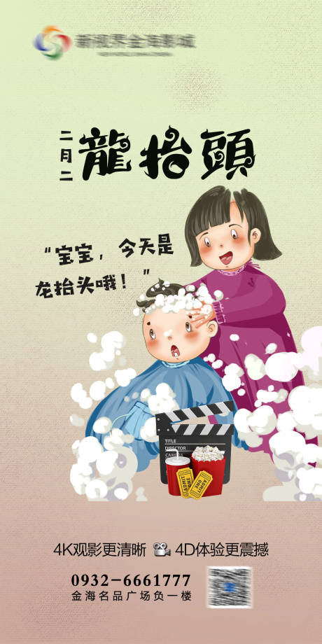 源文件下載【影城龍?zhí)ь^節(jié)日刷屏海報(bào)】編號(hào)：34820011427869484