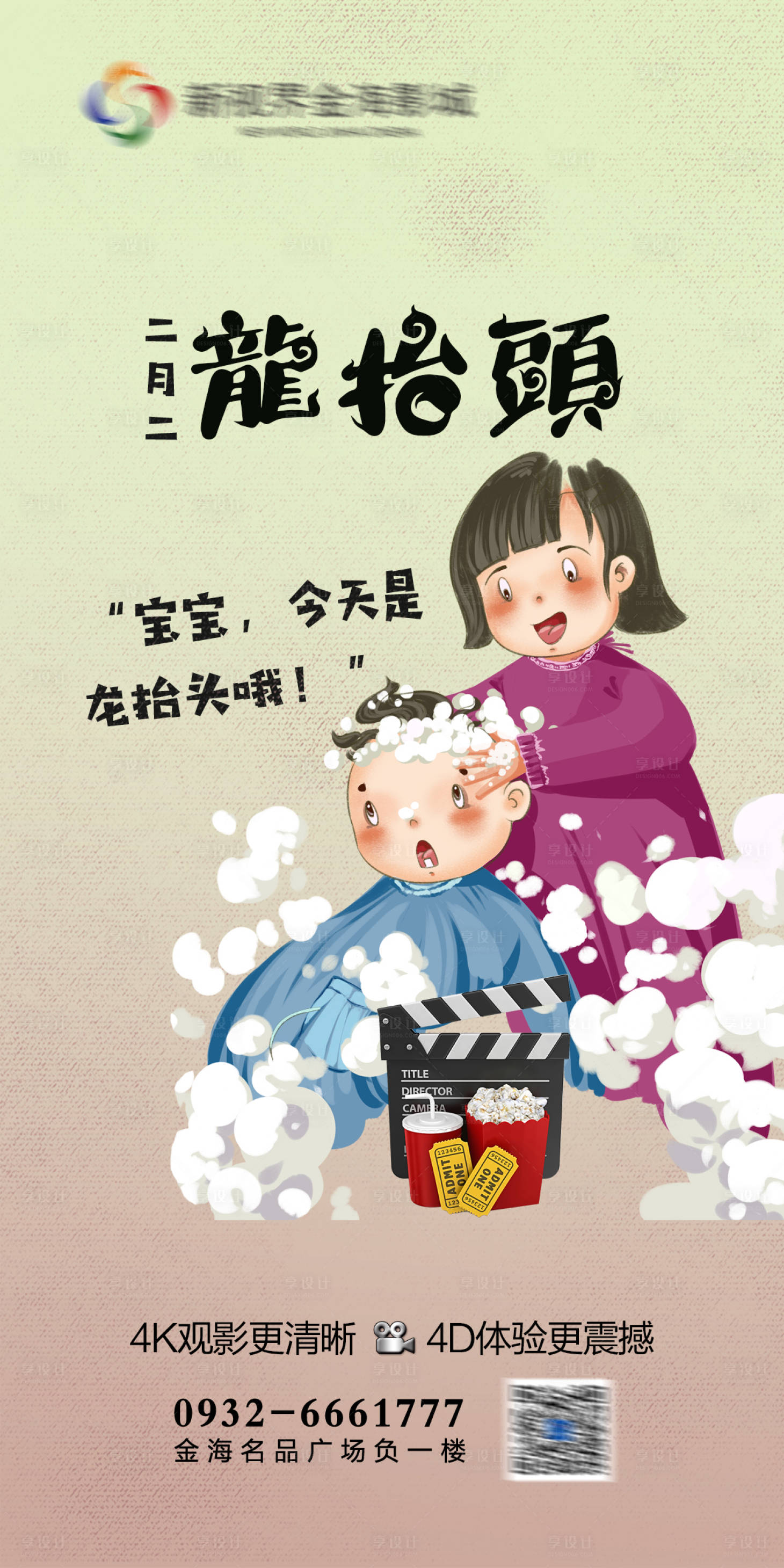 源文件下载【享设计】搜索编号：34820011427869484【影城龙抬头节日刷屏海报】
