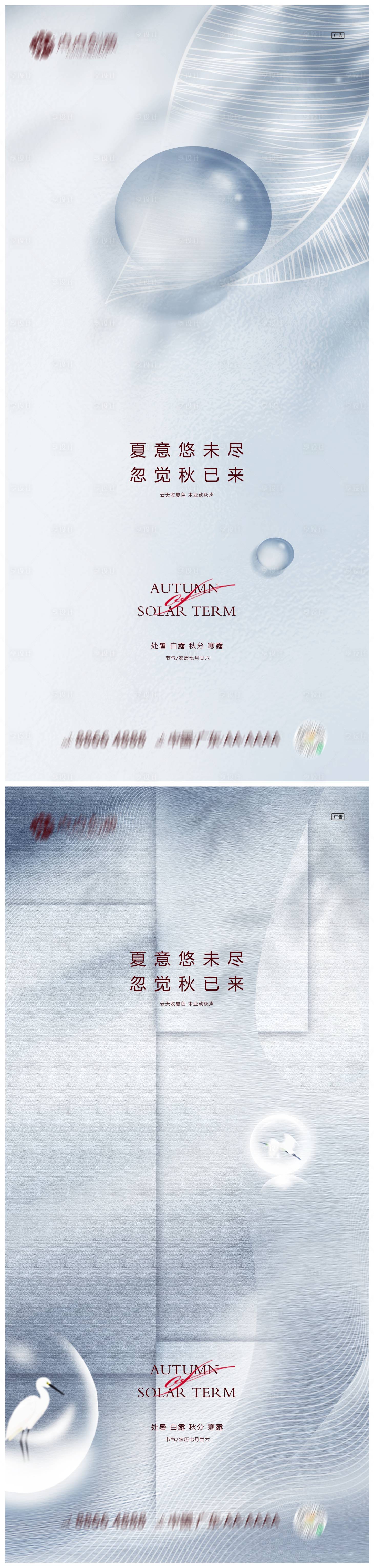 源文件下载【享设计】搜索编号：13840011824852593【地产处暑白露秋分寒露系列海报】