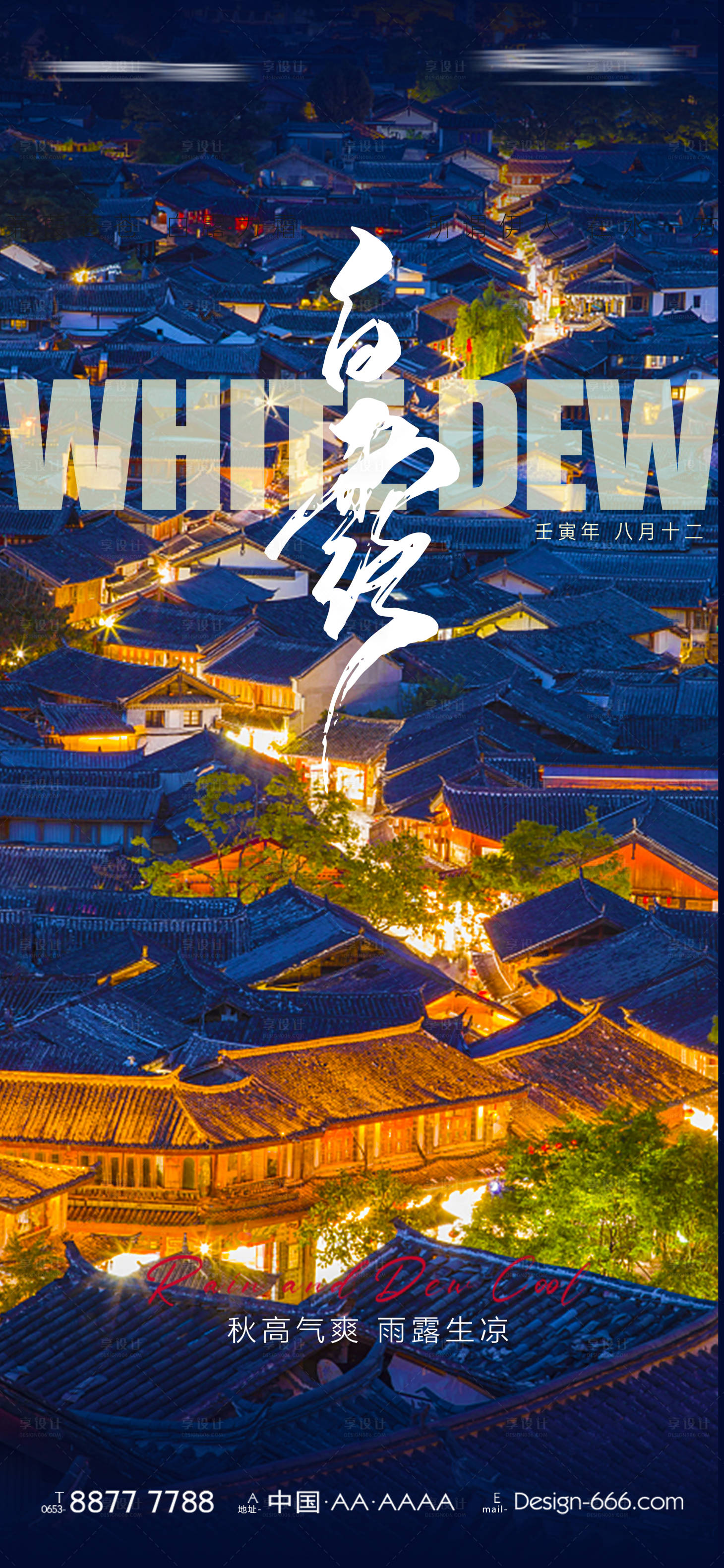 源文件下载【白露节气海报设计】编号：51020011826029623