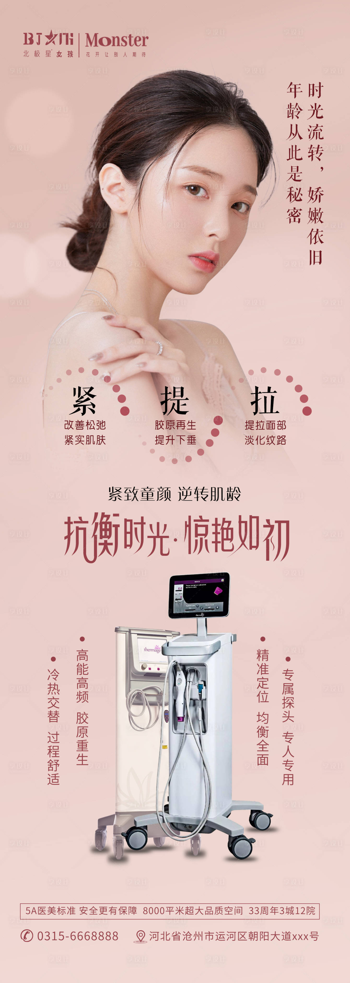 源文件下载【医美整形仪器热玛吉提拉专场活动海报】编号：45050011618475529