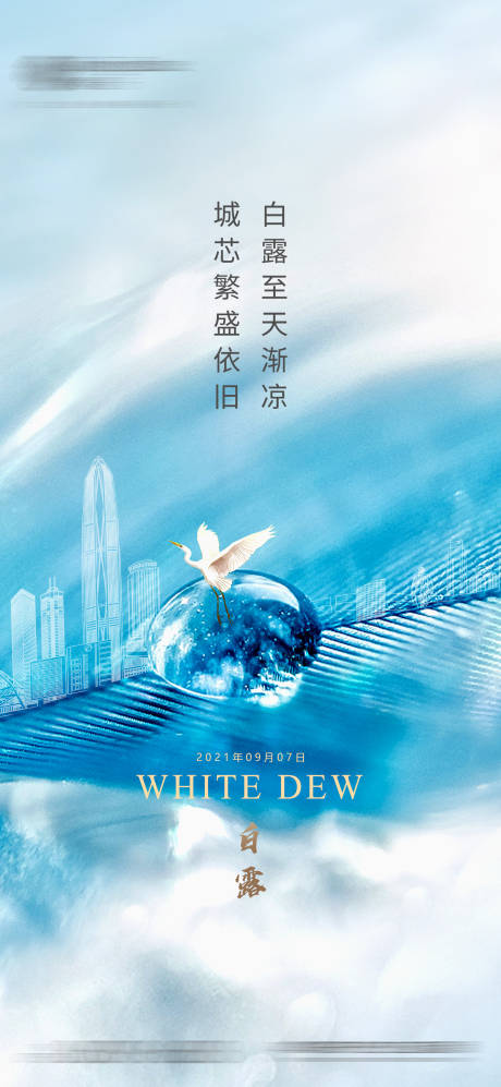 源文件下载【白露节气海报】编号：14190011447498623