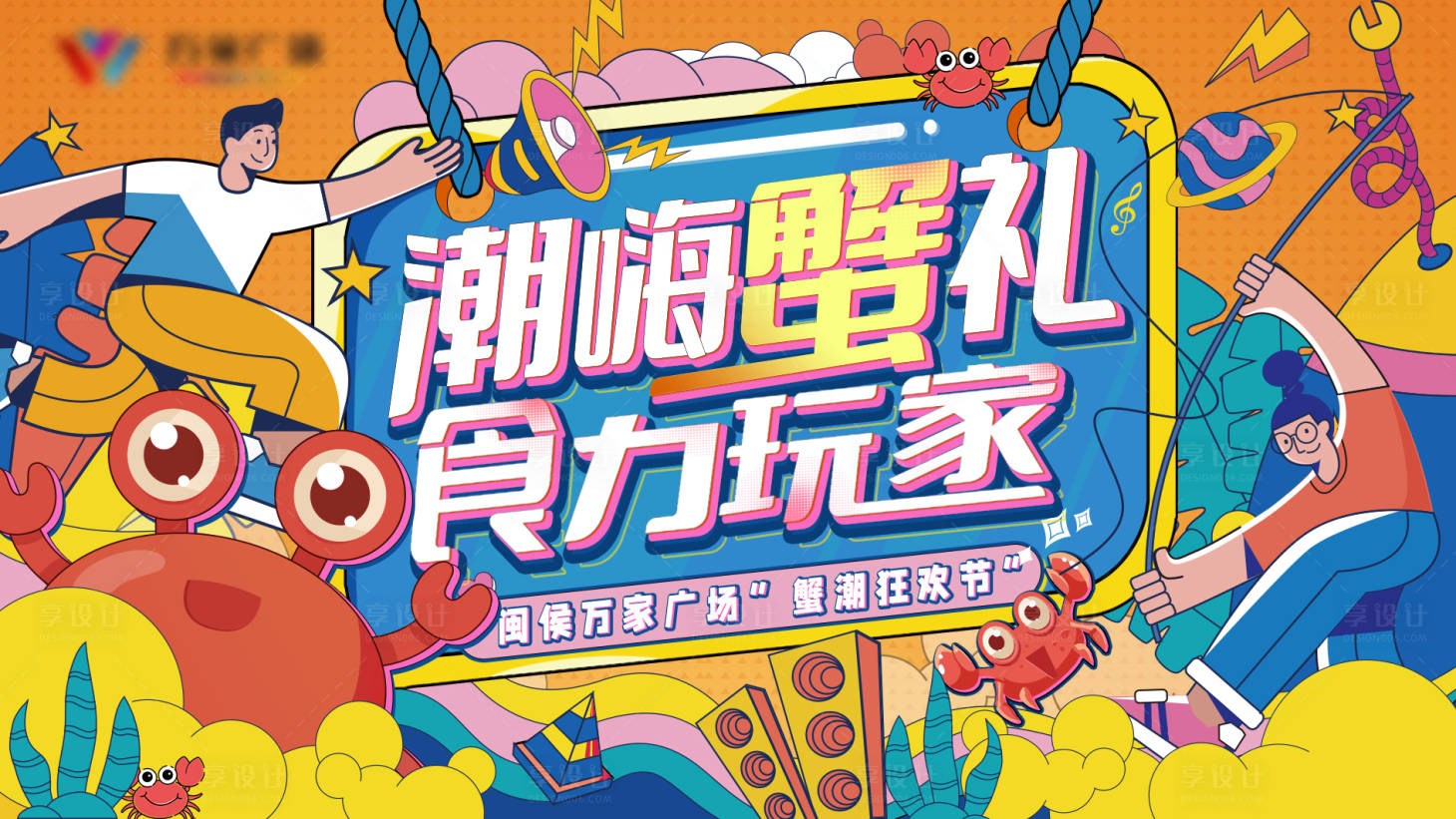 源文件下載【享設計】搜索編號：46090011818986228【潮嗨蟹禮】