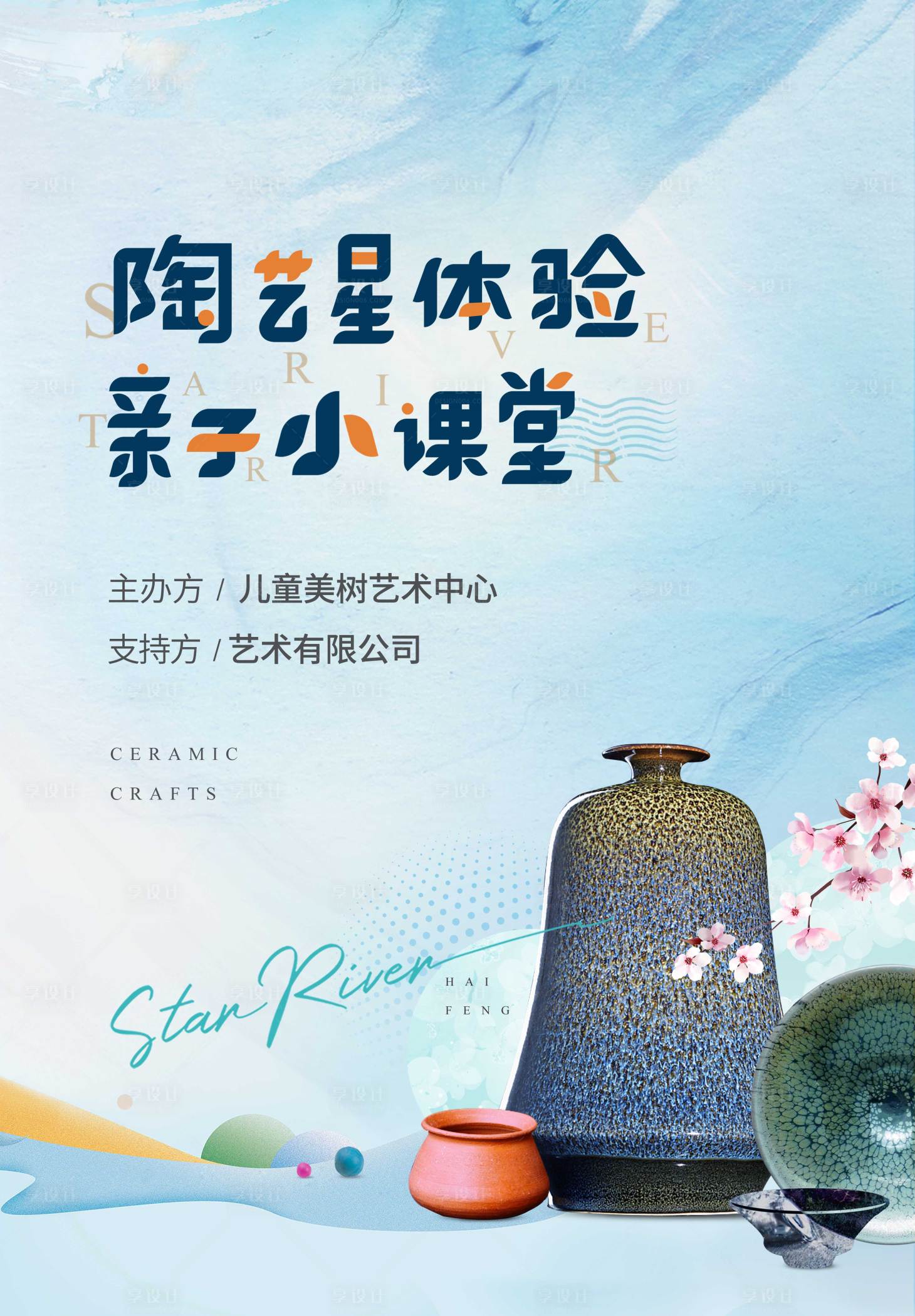 源文件下載【享設計】搜索編號：62210011485995813【親子陶藝活動海報】