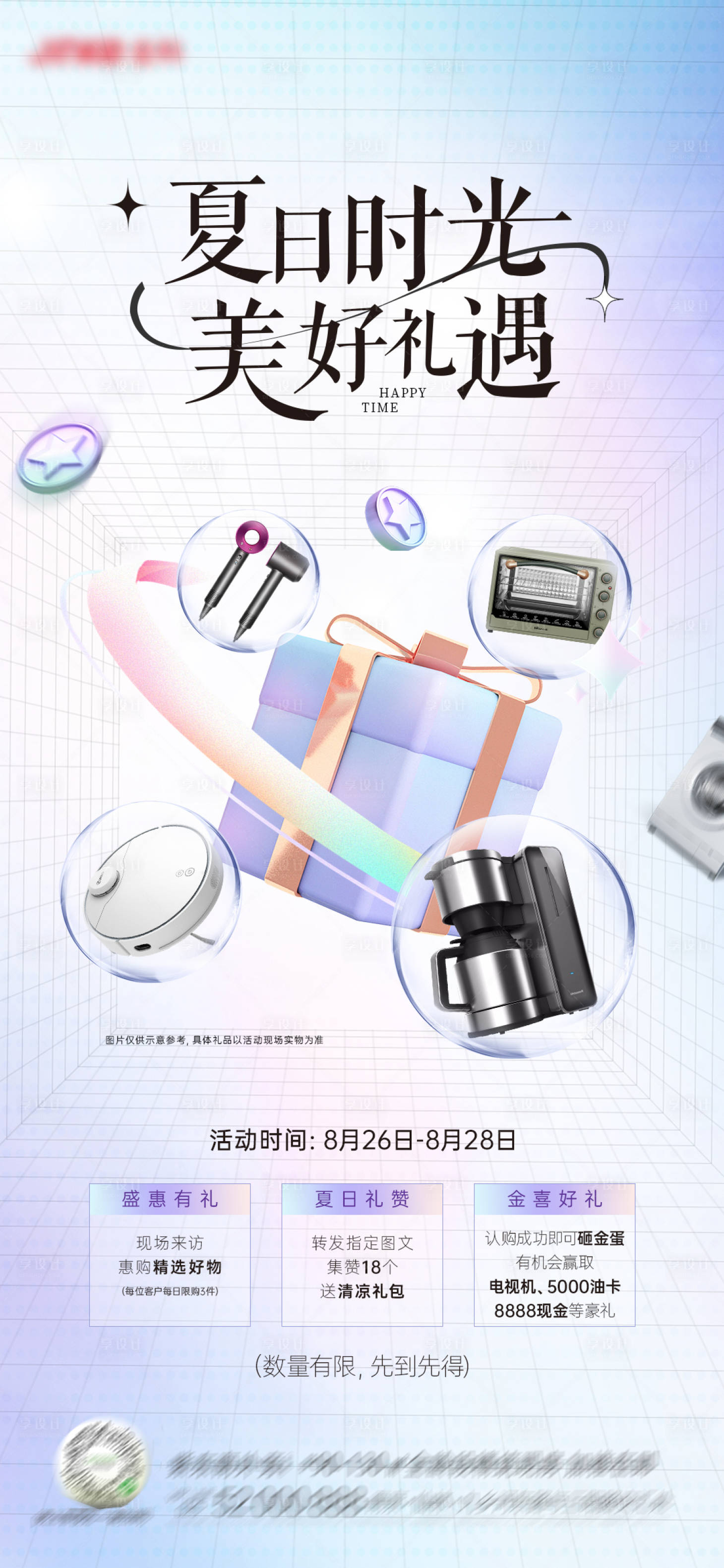 源文件下载【地产夏日集赞有礼暖场活动海报】编号：28990011801257724
