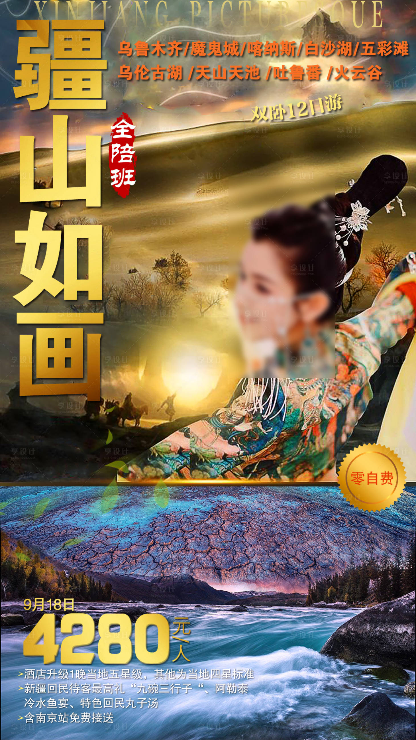 源文件下載【享設計】搜索編號：53060011667277668【疆山如畫旅游海報】
