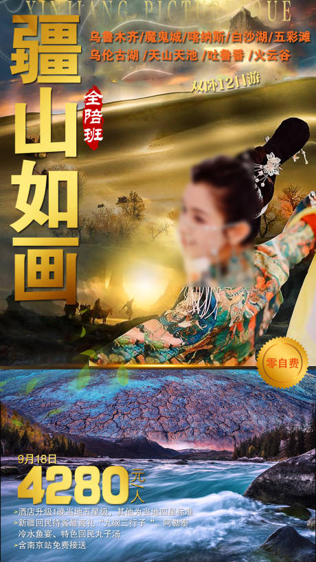 疆山如画旅游海报
