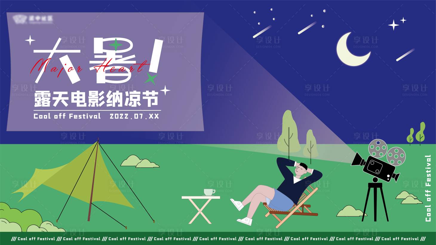 源文件下载【享设计】搜索编号：79030011782242163【社区纳凉节】
