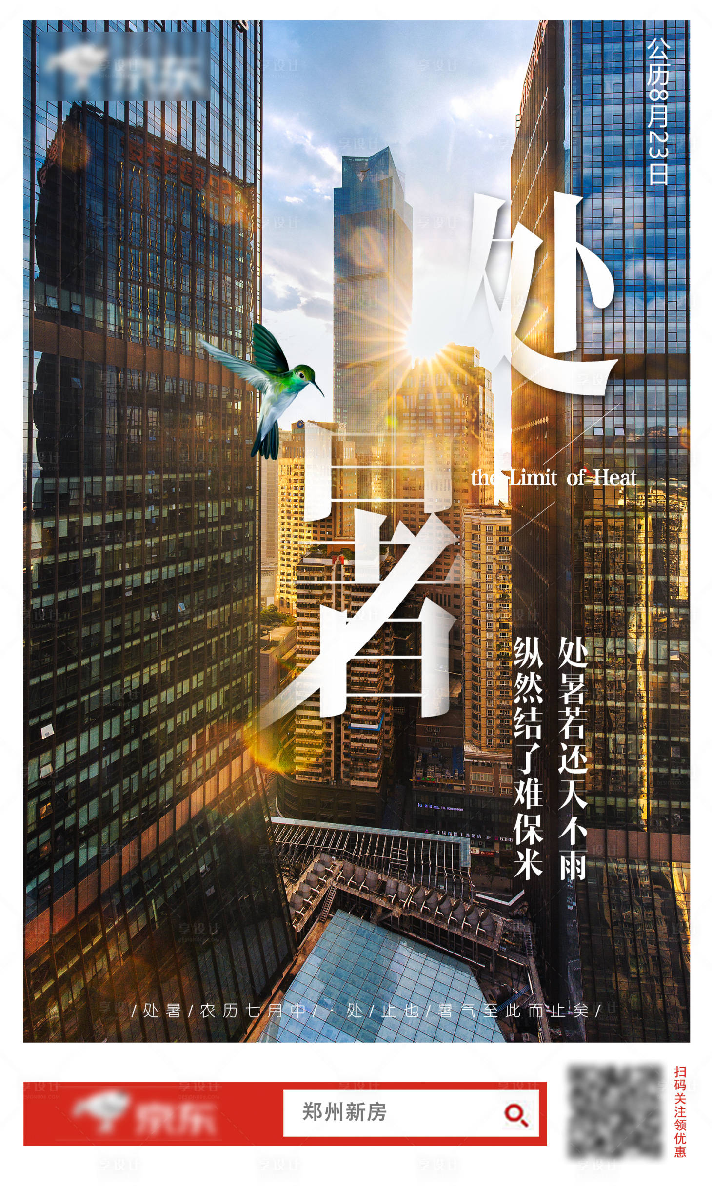 源文件下载【享设计】搜索编号：87170011733216599【处暑节气朋友圈宣传海报】