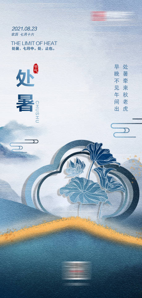 源文件下载【处暑节气海报 】编号：57050011710407351