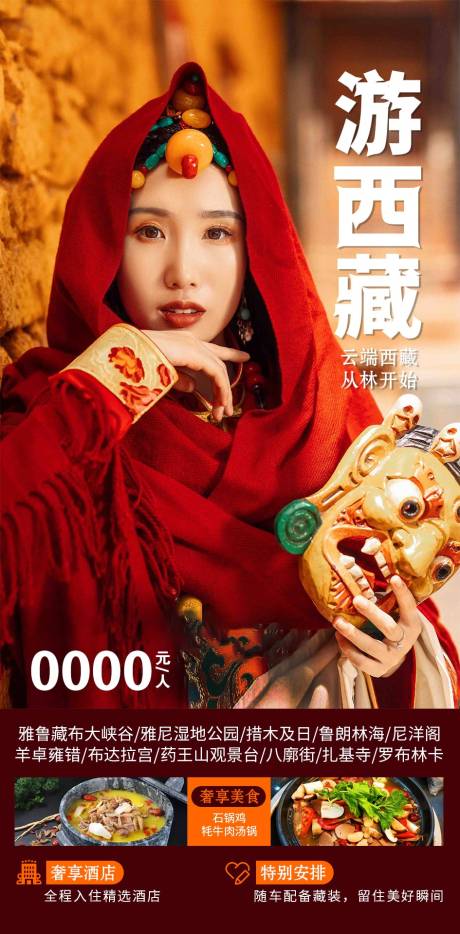 编号：20220810150215634【享设计】源文件下载-西藏旅游海报