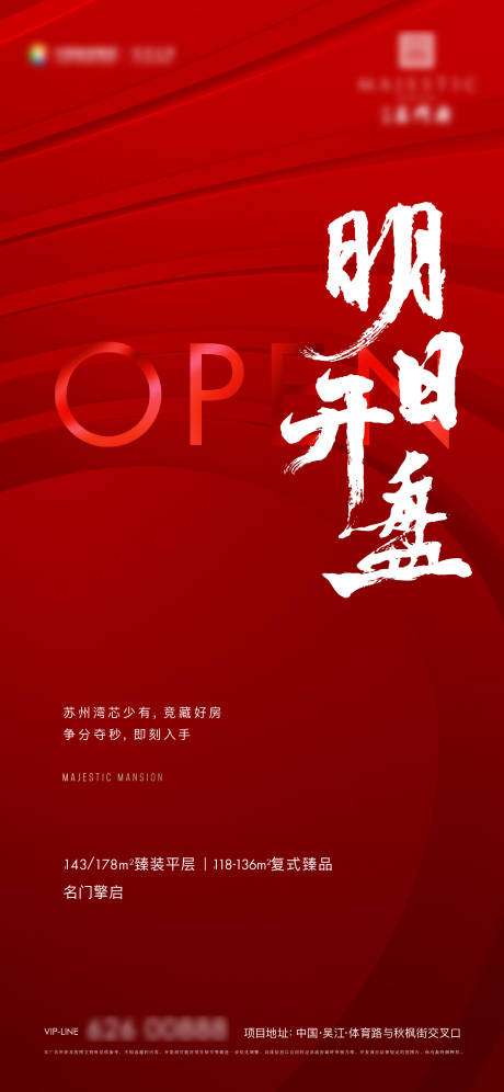 源文件下载【开盘加推海报】编号：72880011840967323