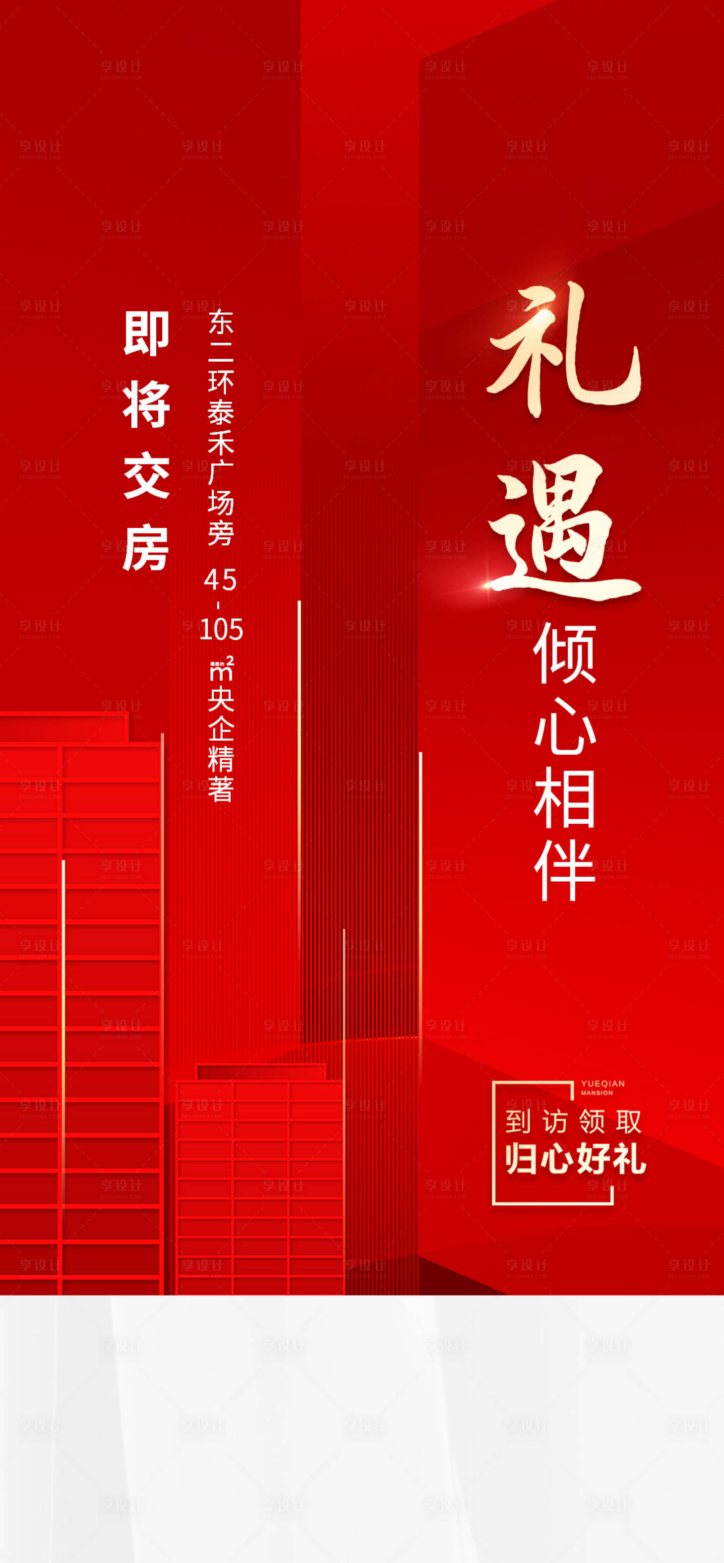 源文件下載【享設(shè)計】搜索編號：86810011604734230【交房海報】