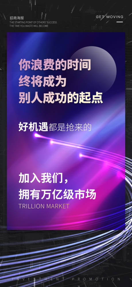 源文件下载【招商光芒机遇海报】编号：20220817212311828