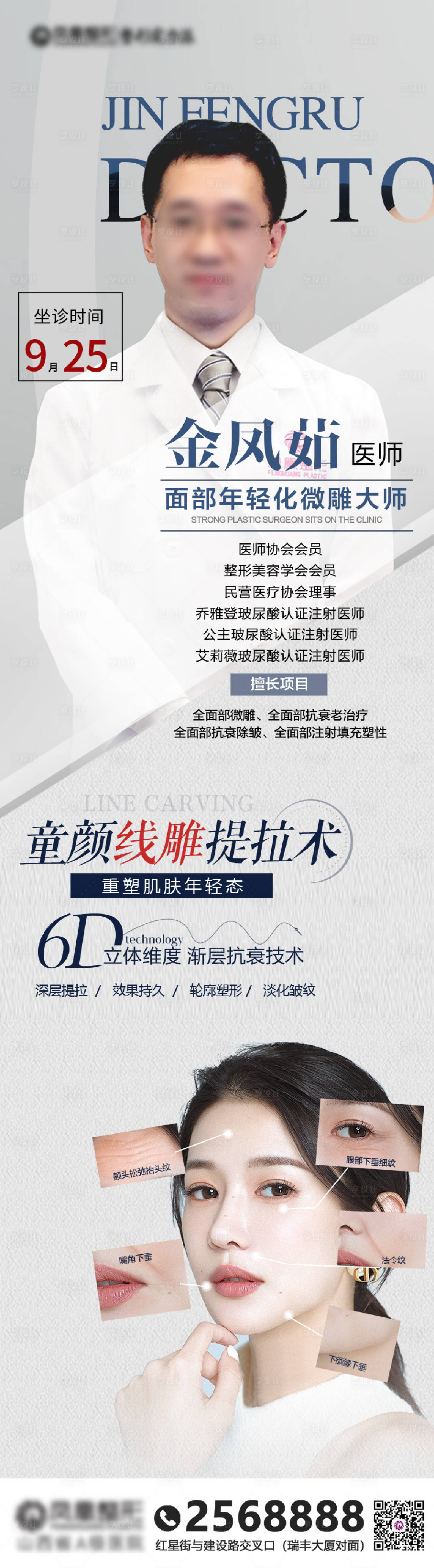 源文件下載【享設(shè)計】搜索編號：39360011790582119【醫(yī)美專家坐診海報】