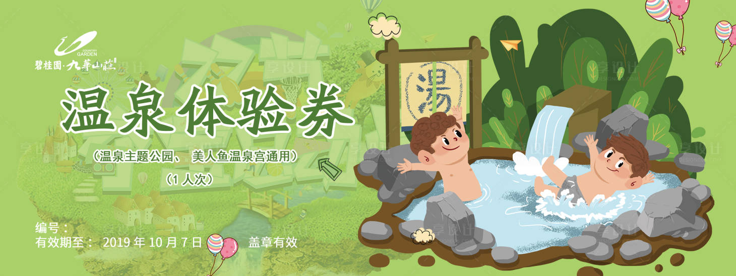 源文件下载【享设计】搜索编号：69190011609604450【地产温泉体验券 】