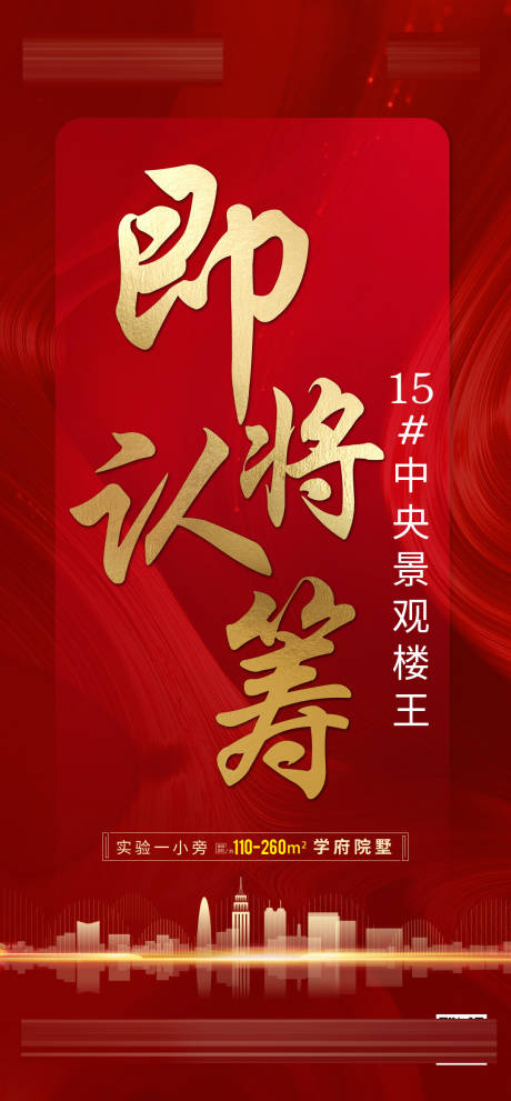 源文件下载【地产认筹红金海报】编号：47270011666642647
